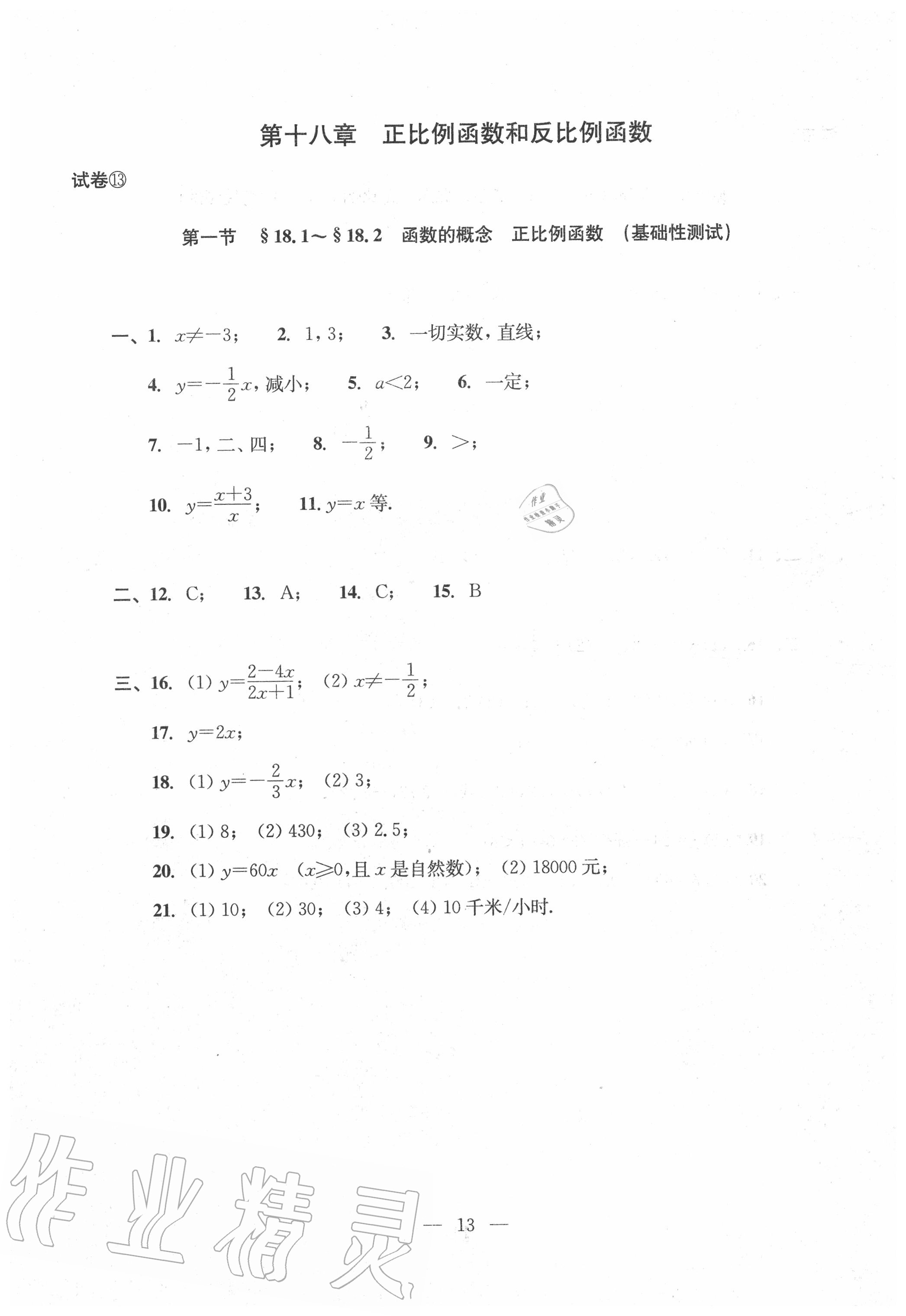 2020年双基过关堂堂练八年级数学上册沪教版 参考答案第13页