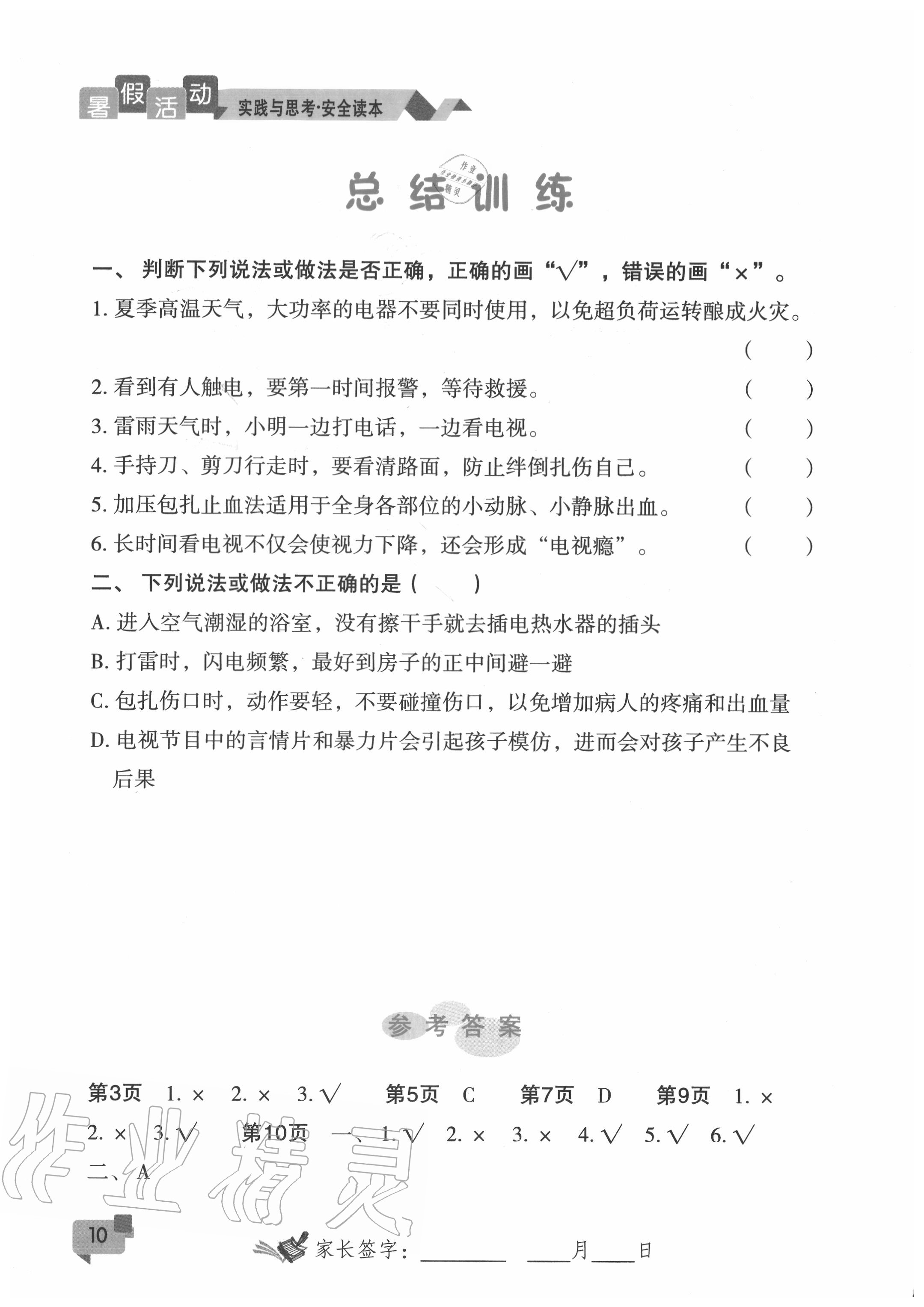 2020年暑假活動實(shí)踐與思考七年級安全讀本 第2頁