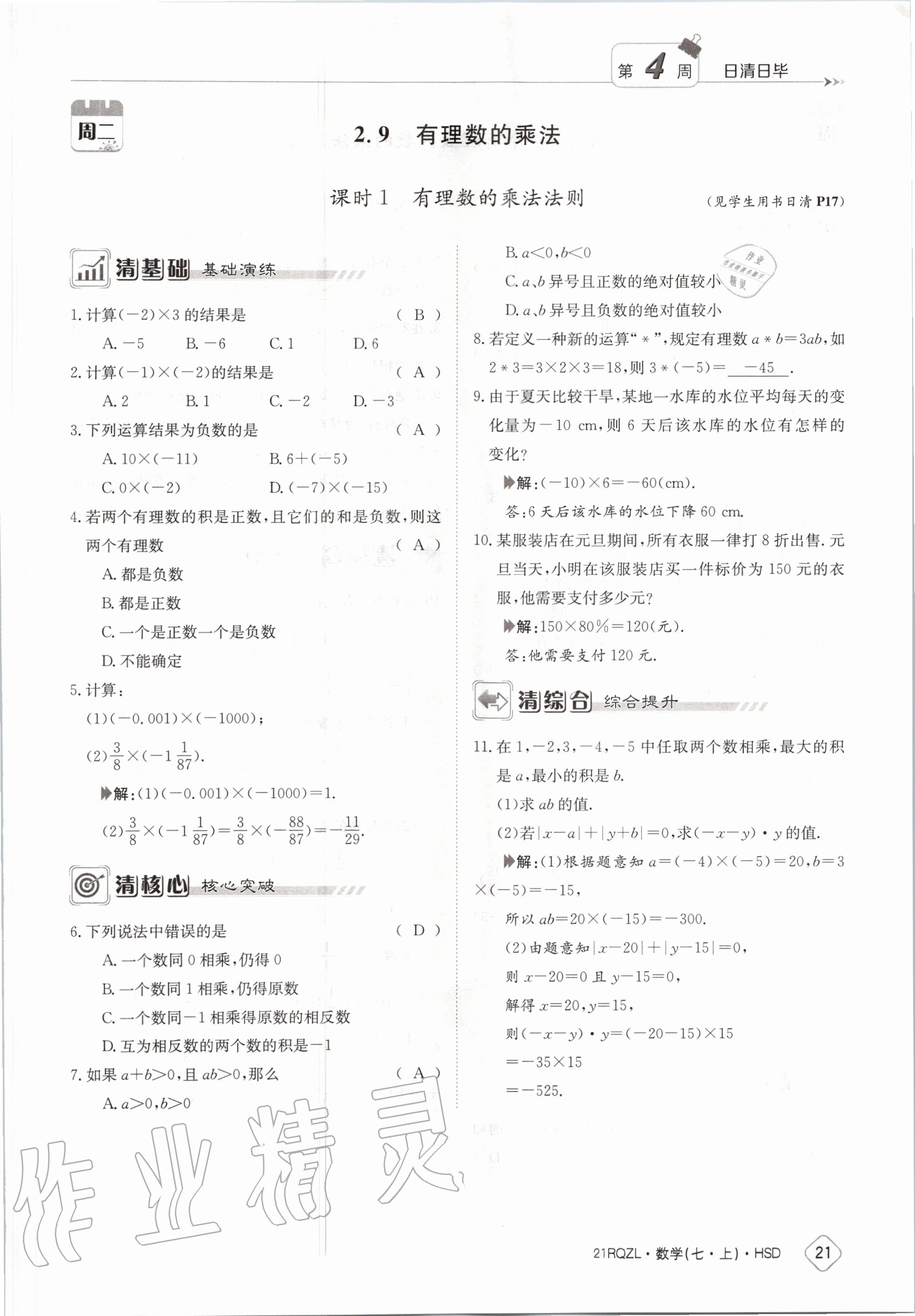 2020年日清周練七年級數(shù)學(xué)上冊華師大版 第27頁