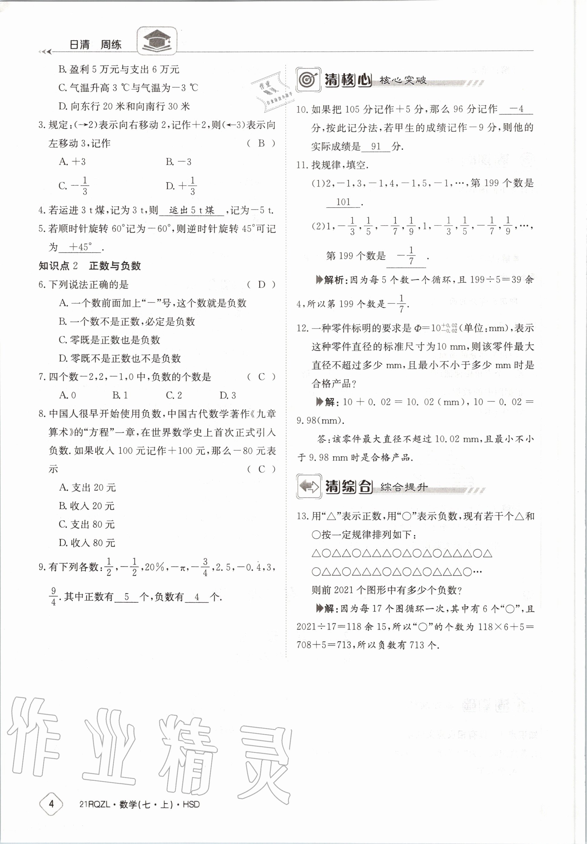 2020年日清周練七年級數(shù)學上冊華師大版 第10頁