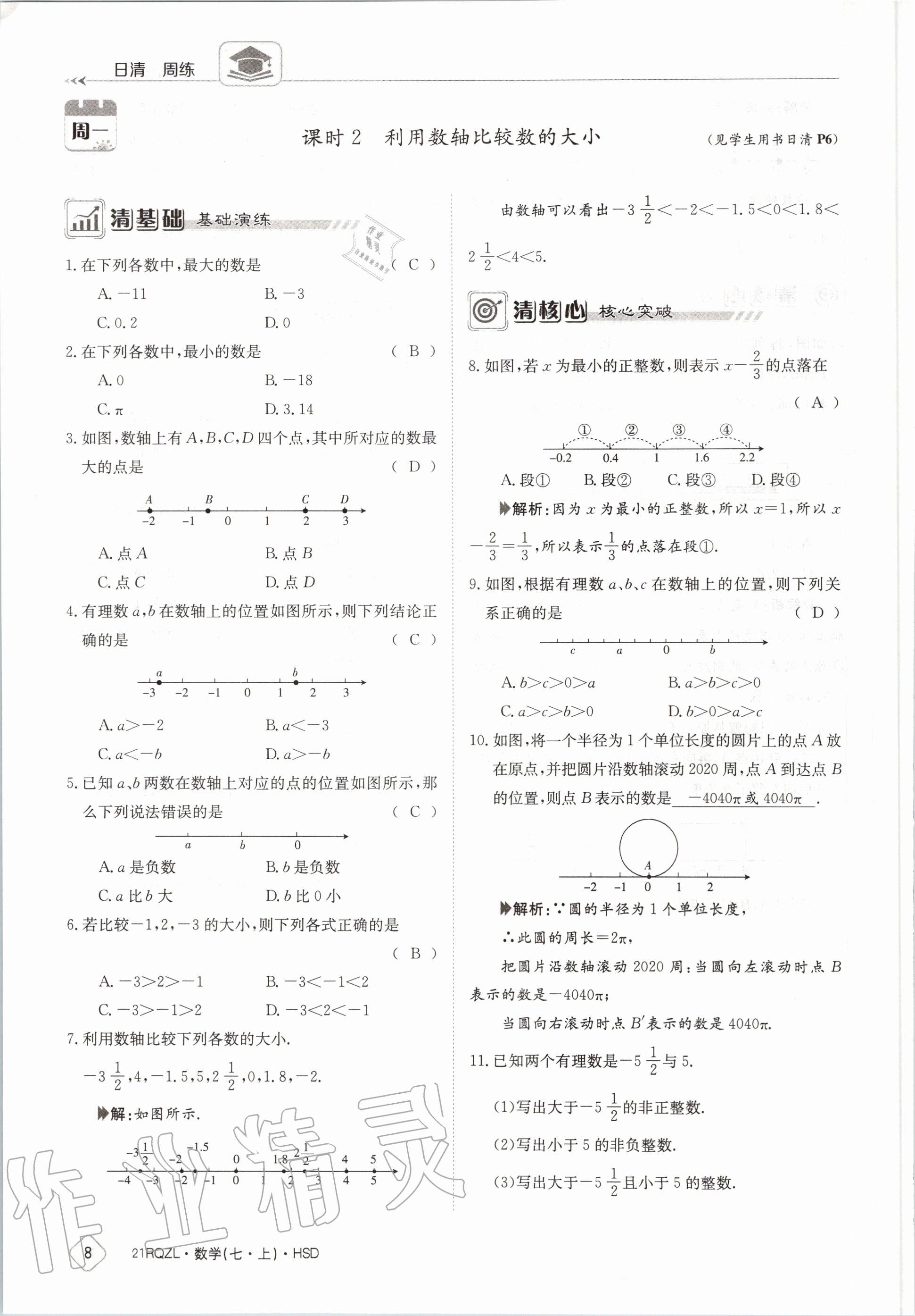 2020年日清周練七年級數(shù)學上冊華師大版 第14頁