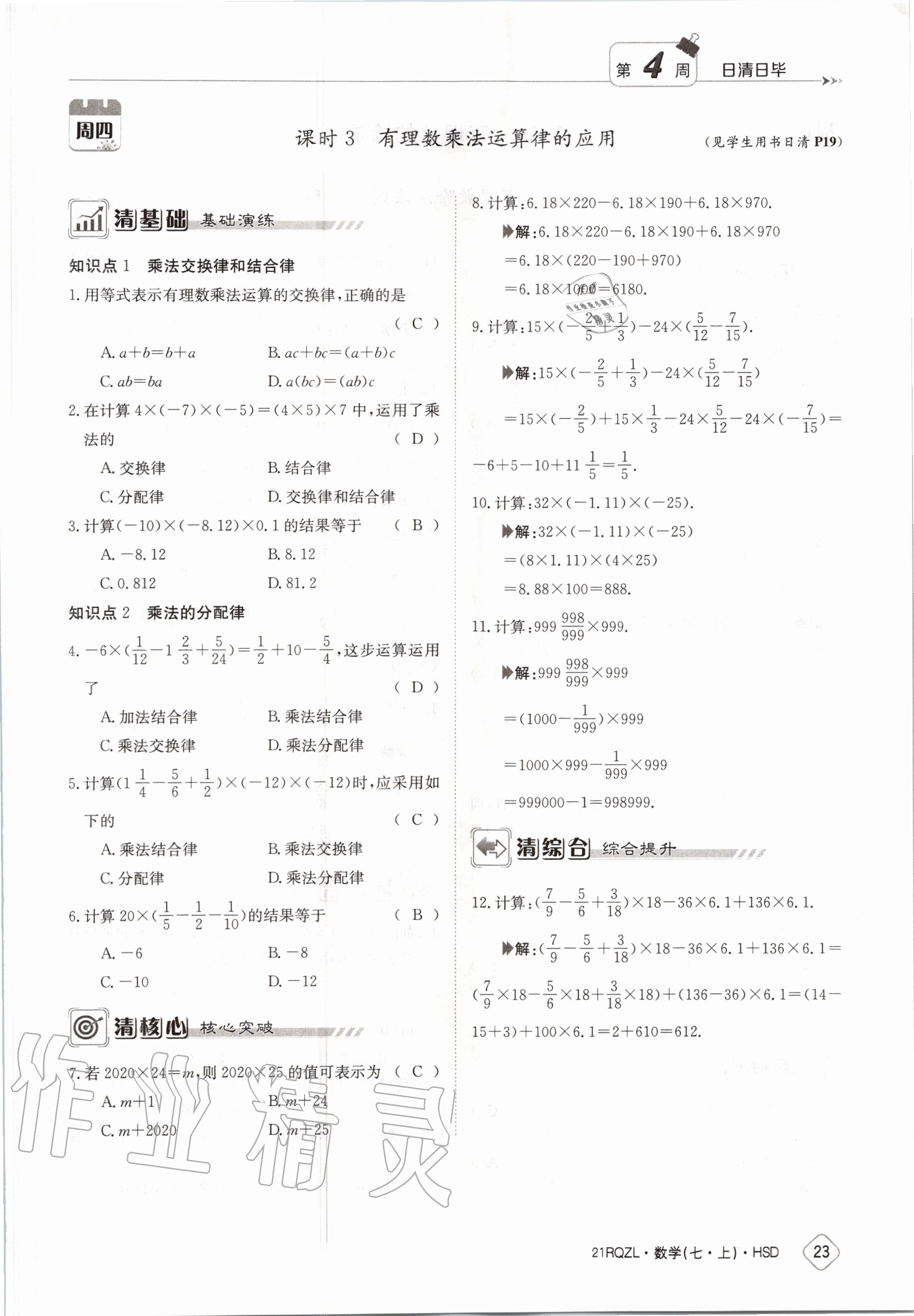 2020年日清周練七年級數(shù)學(xué)上冊華師大版 第29頁