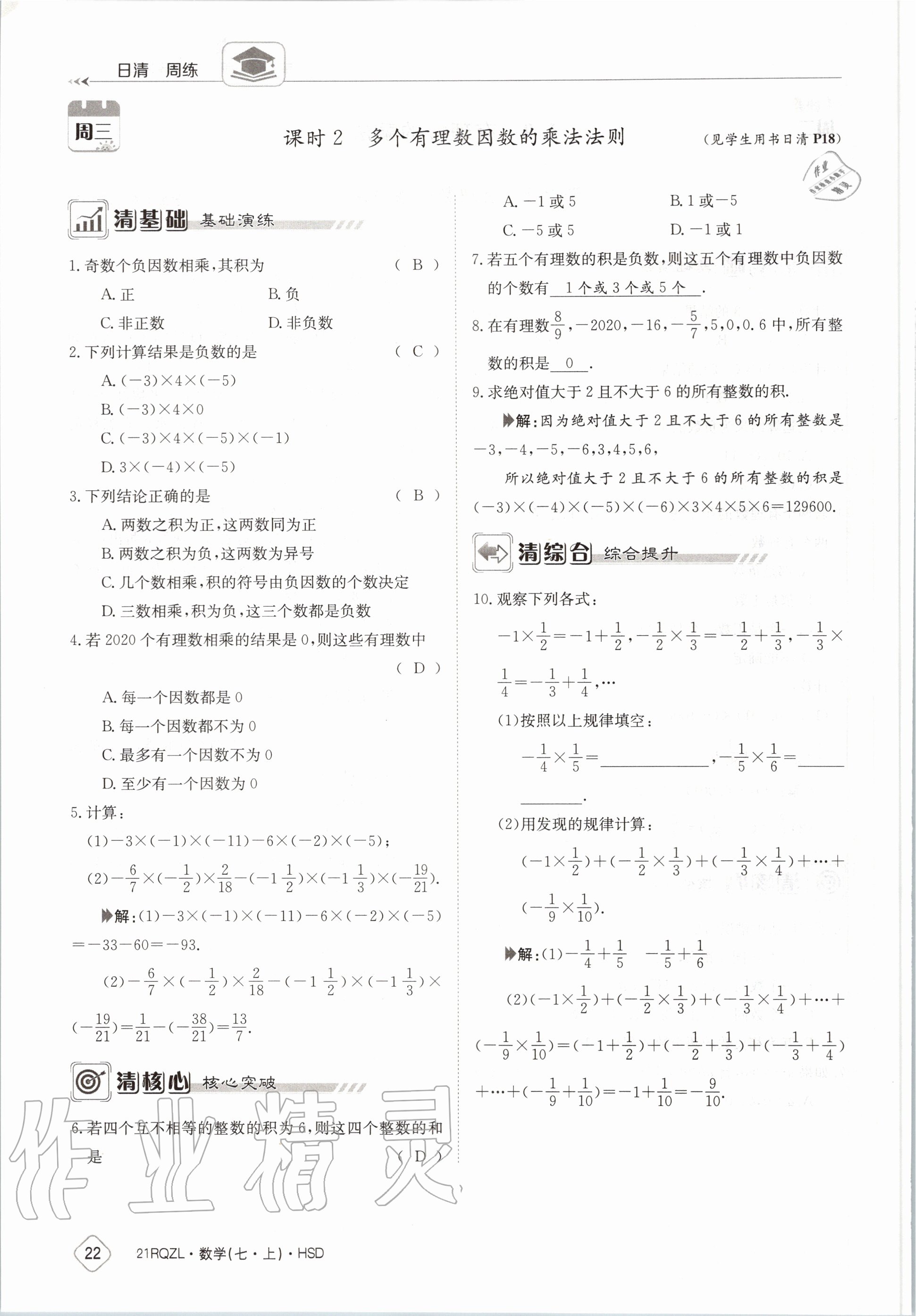 2020年日清周練七年級(jí)數(shù)學(xué)上冊(cè)華師大版 第28頁(yè)