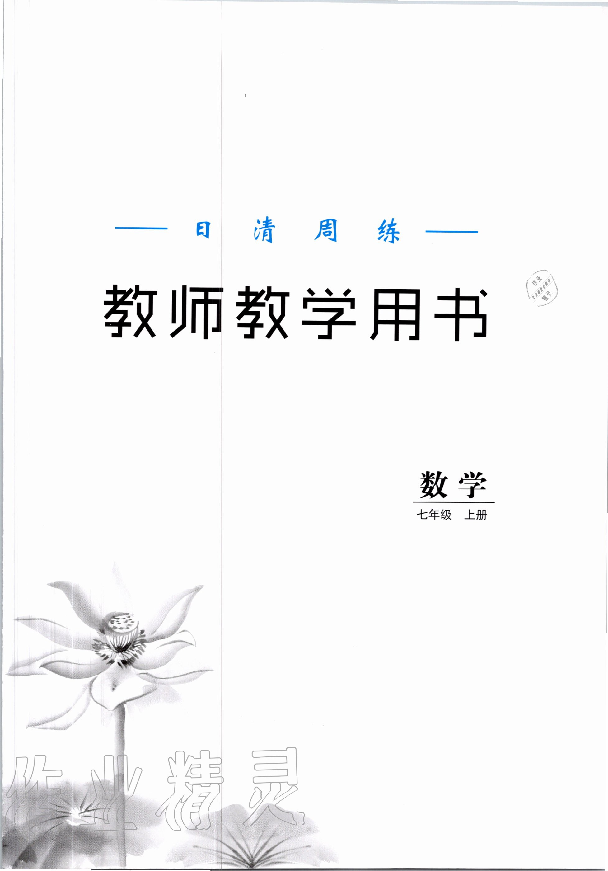 2020年日清周練七年級數(shù)學(xué)上冊華師大版 第1頁