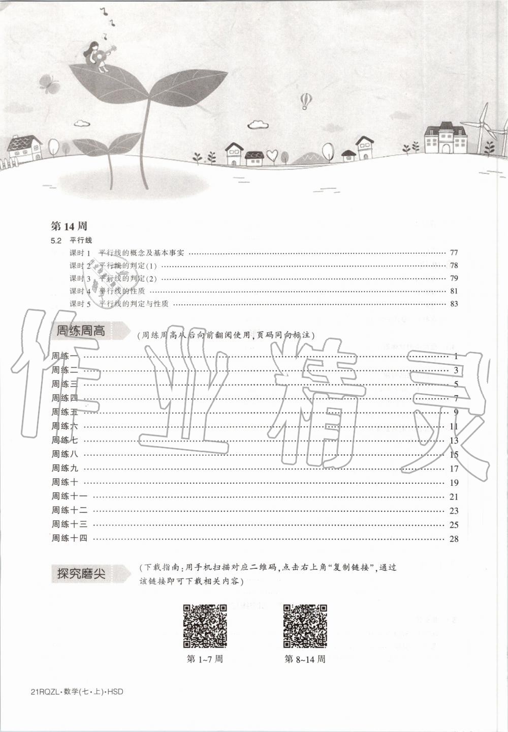 2020年日清周練七年級(jí)數(shù)學(xué)上冊華師大版 第6頁