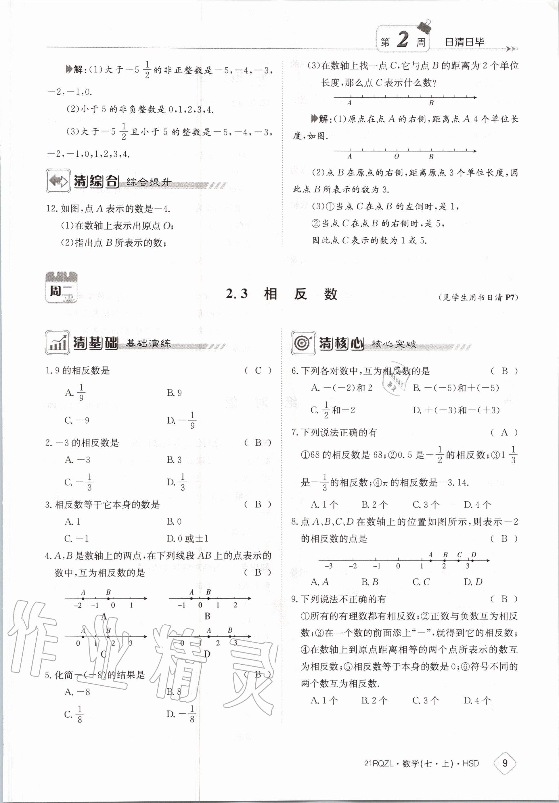 2020年日清周練七年級(jí)數(shù)學(xué)上冊(cè)華師大版 第15頁(yè)