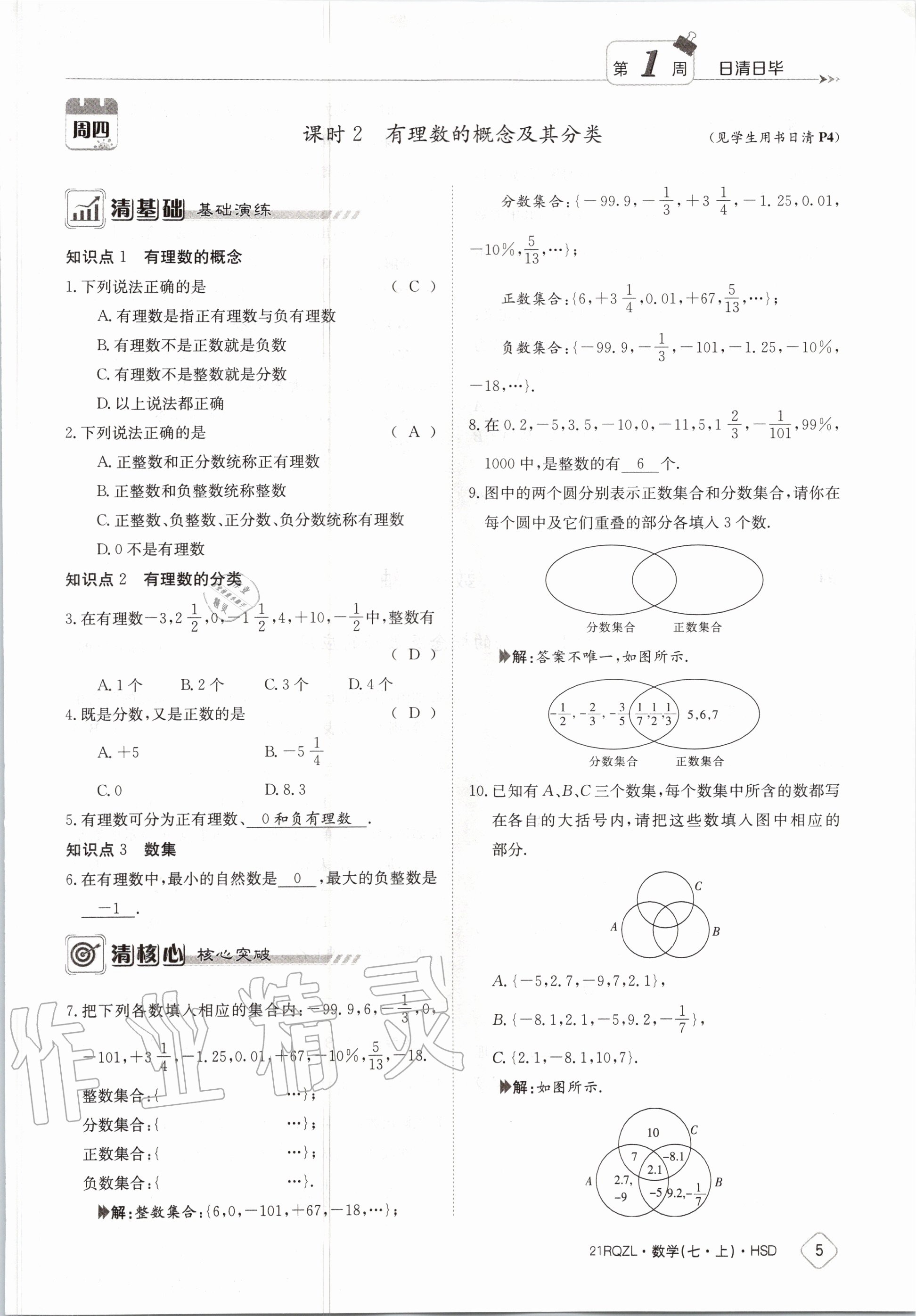 2020年日清周練七年級(jí)數(shù)學(xué)上冊(cè)華師大版 第11頁(yè)