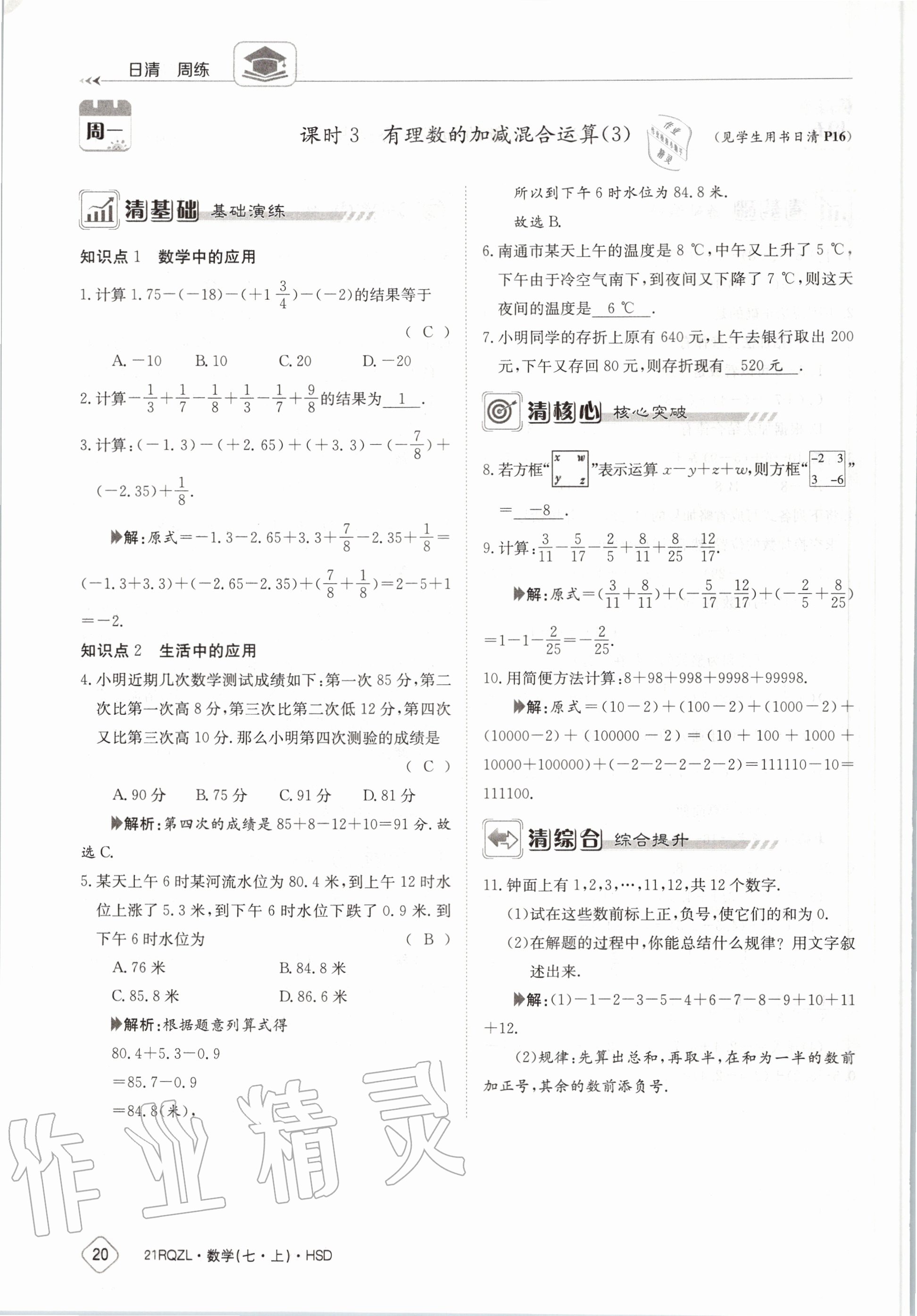 2020年日清周練七年級(jí)數(shù)學(xué)上冊(cè)華師大版 第26頁(yè)