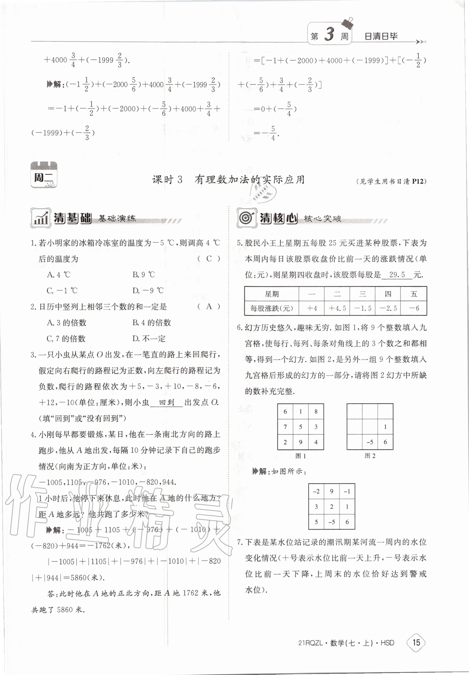 2020年日清周練七年級(jí)數(shù)學(xué)上冊(cè)華師大版 第21頁