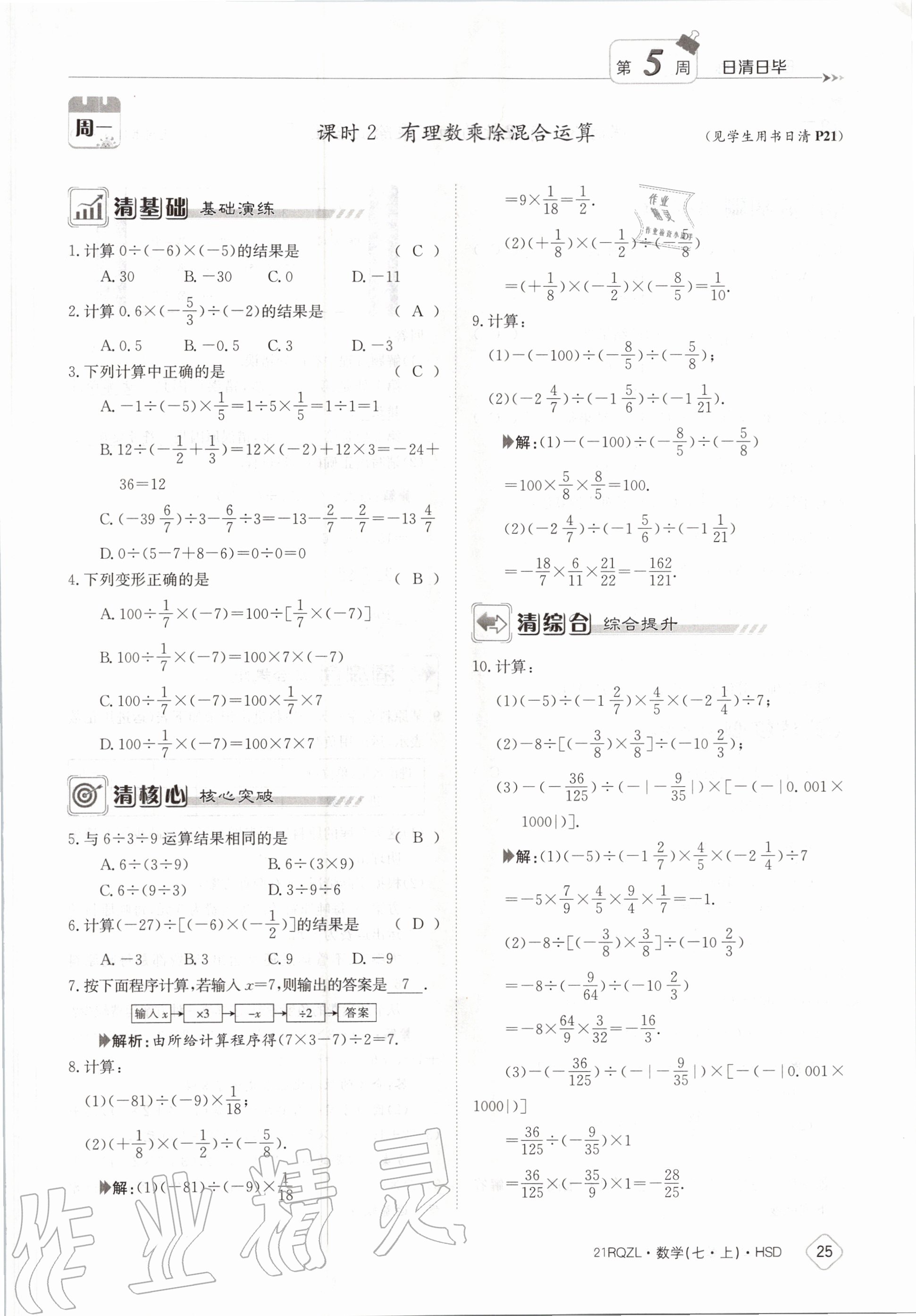 2020年日清周練七年級數(shù)學(xué)上冊華師大版 第31頁