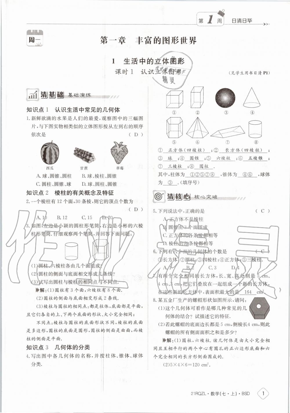 2020年日清周練七年級數(shù)學上冊北師大版 第7頁