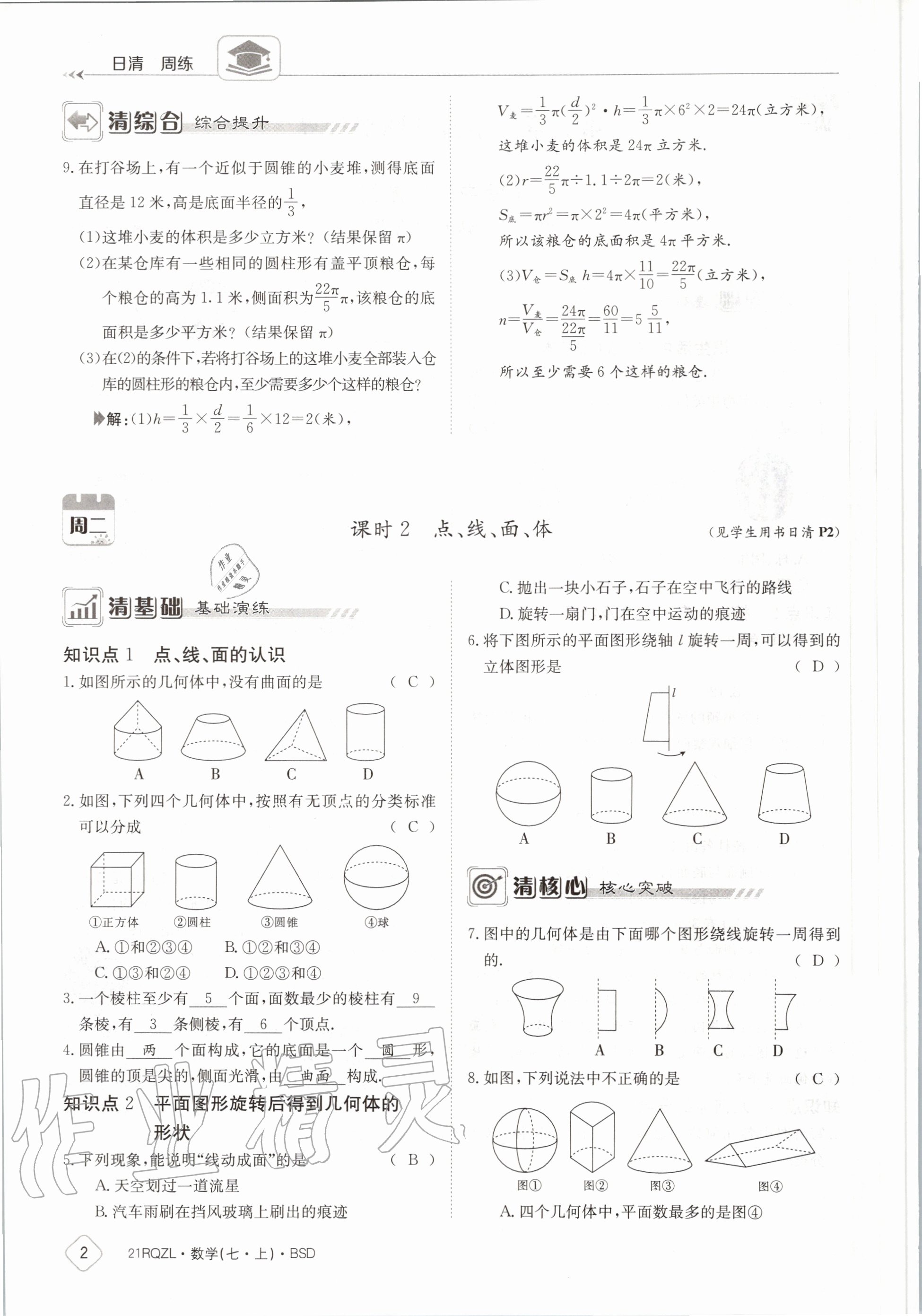 2020年日清周練七年級(jí)數(shù)學(xué)上冊(cè)北師大版 第8頁(yè)