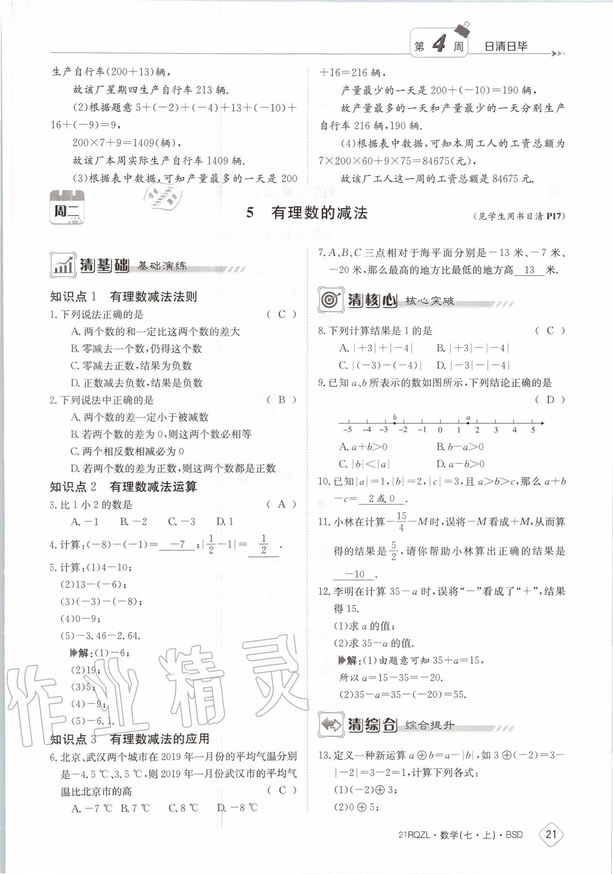 2020年日清周练七年级数学上册北师大版 第27页