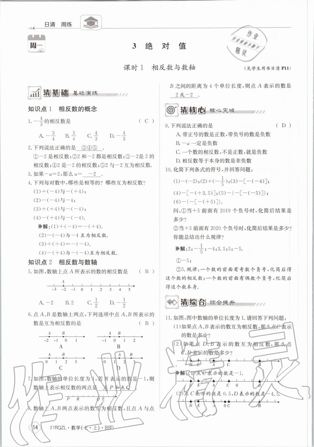 2020年日清周練七年級(jí)數(shù)學(xué)上冊(cè)北師大版 第20頁(yè)