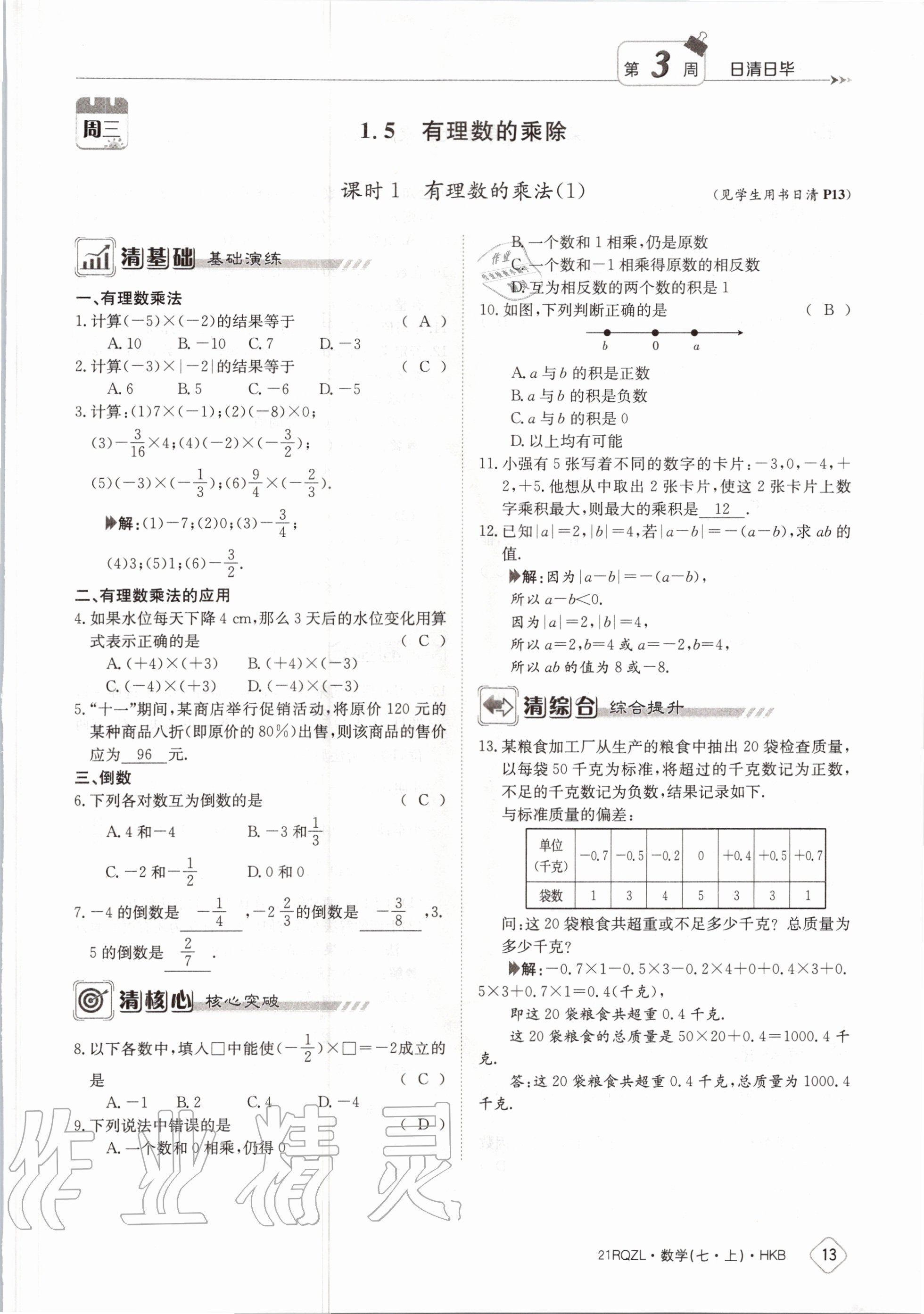 2020年日清周練七年級數(shù)學(xué)上冊滬科版 第19頁