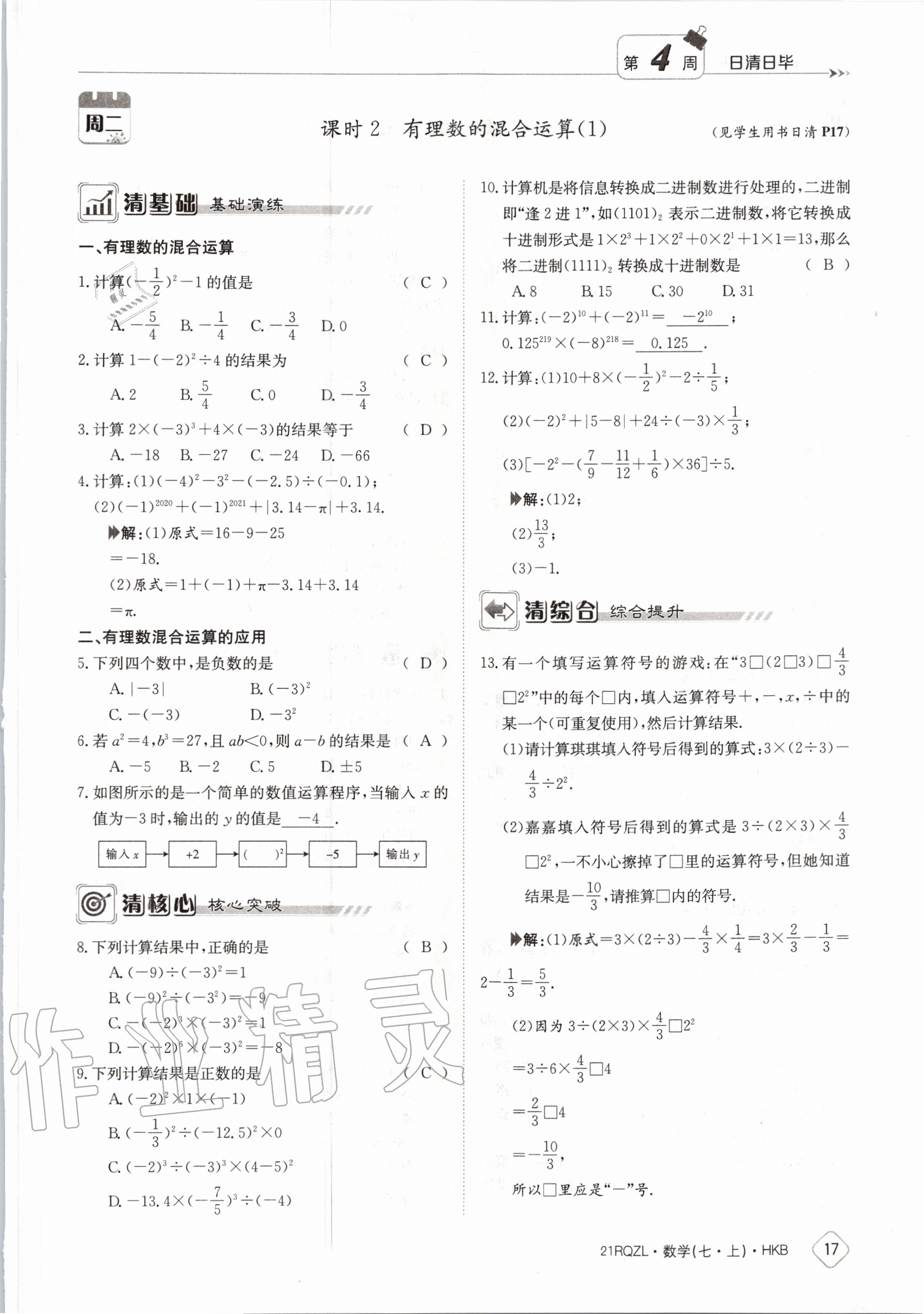 2020年日清周練七年級數(shù)學上冊滬科版 第23頁