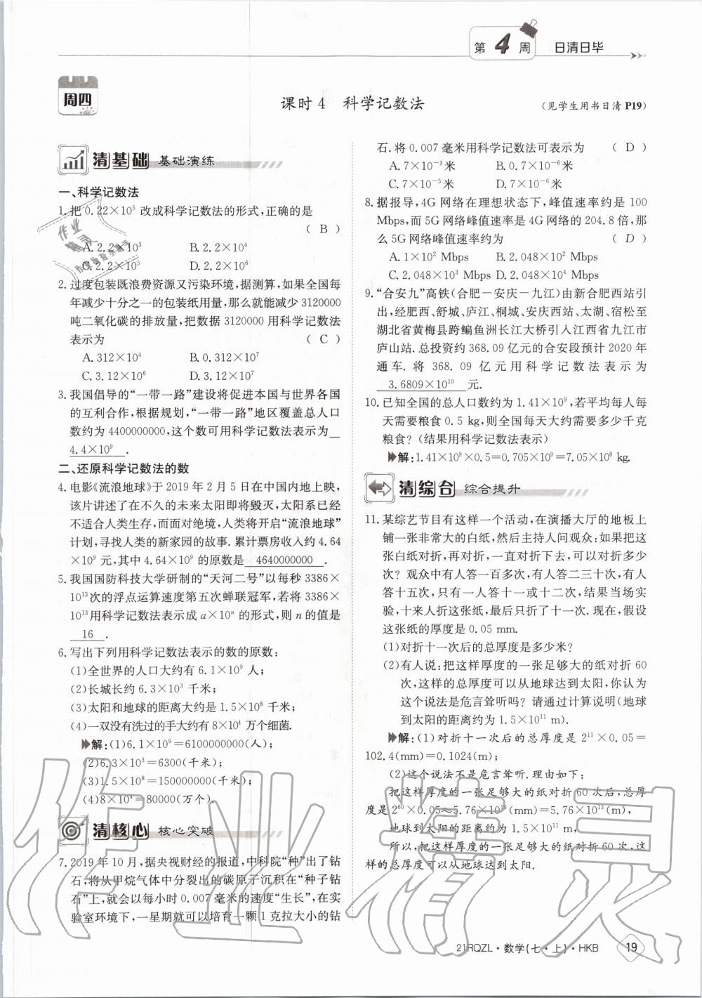 2020年日清周練七年級數(shù)學(xué)上冊滬科版 第25頁