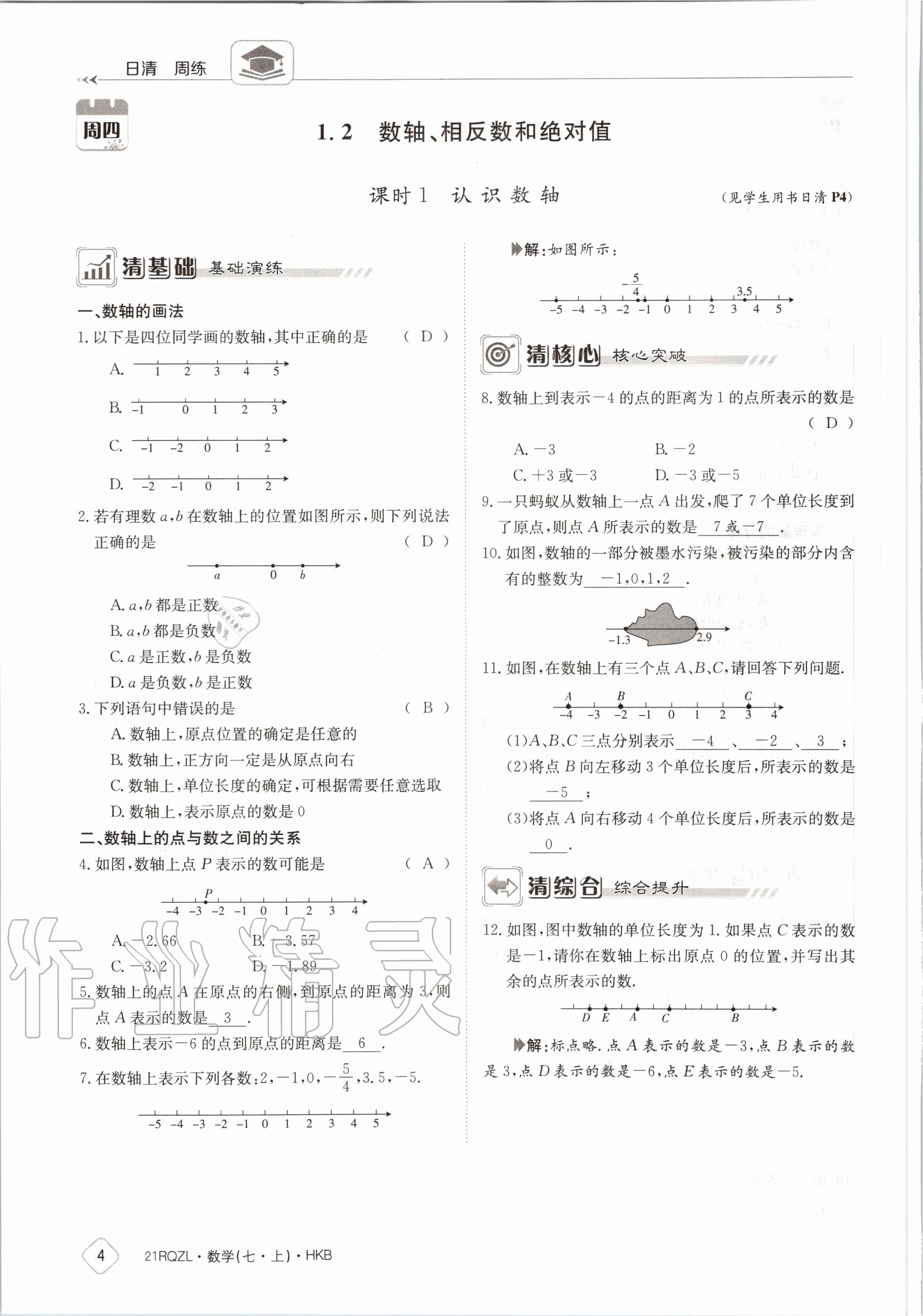 2020年日清周練七年級數(shù)學上冊滬科版 第10頁