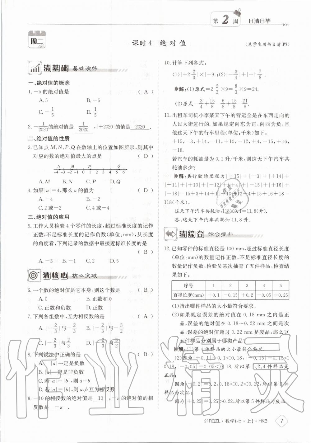 2020年日清周練七年級數(shù)學(xué)上冊滬科版 第13頁