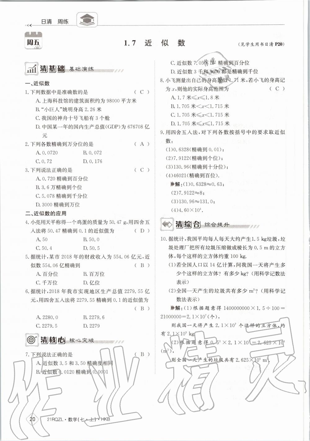 2020年日清周練七年級數(shù)學(xué)上冊滬科版 第26頁