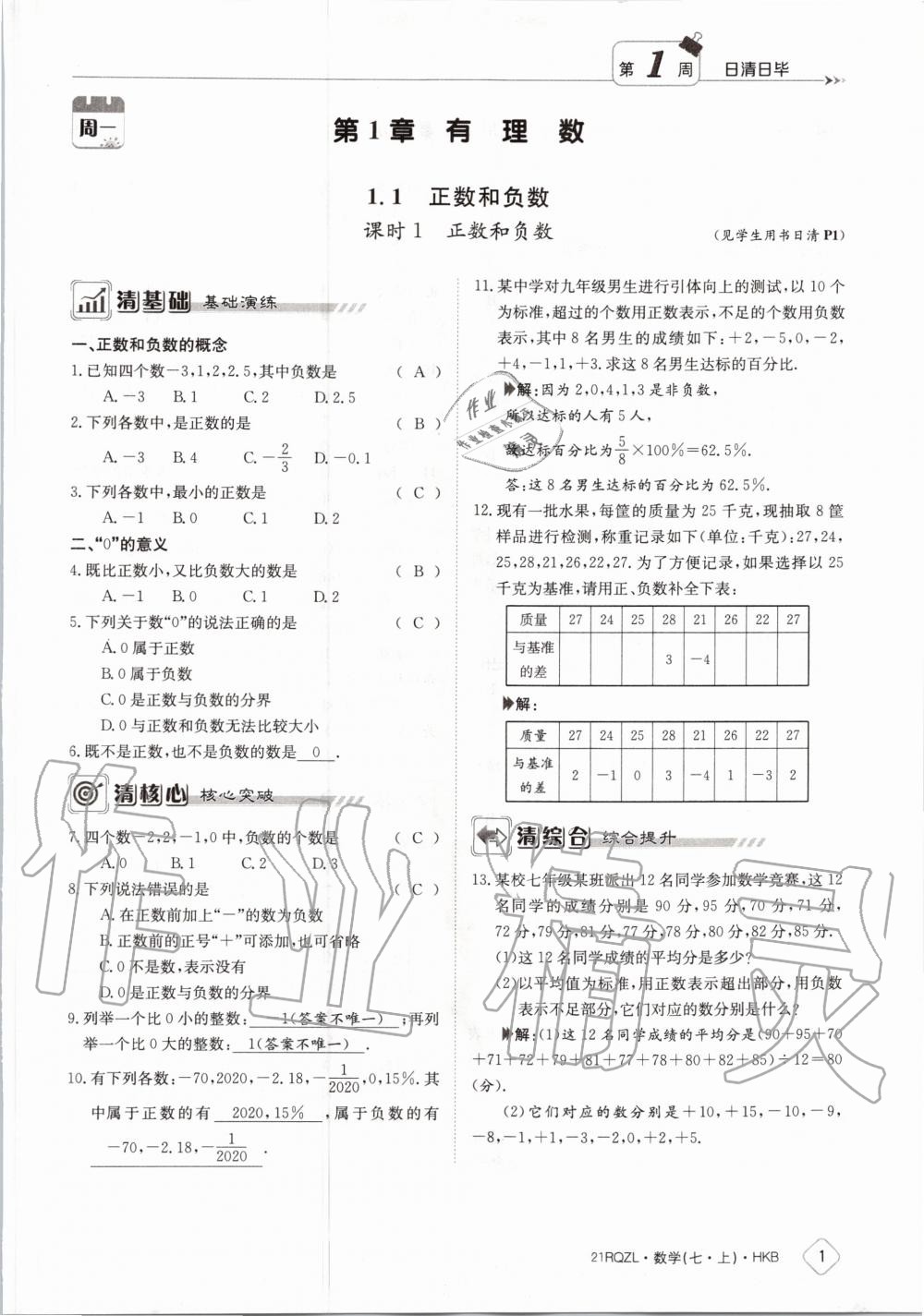 2020年日清周練七年級數(shù)學上冊滬科版 第7頁