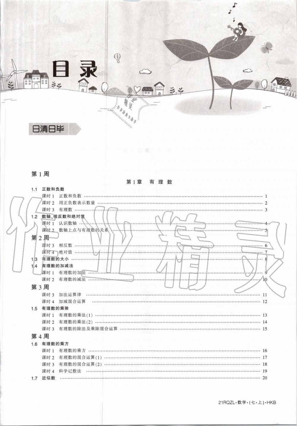 2020年日清周練七年級數(shù)學(xué)上冊滬科版 第3頁