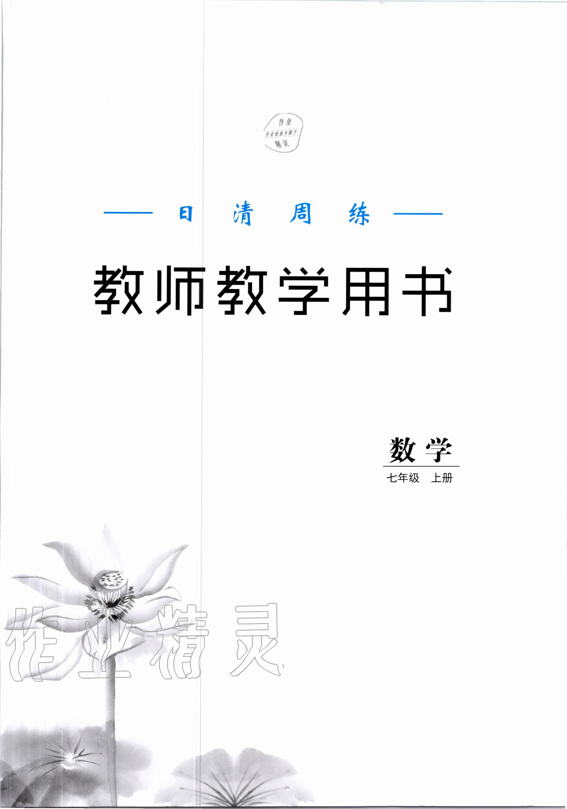 2020年日清周練七年級(jí)數(shù)學(xué)上冊(cè)滬科版 第1頁(yè)