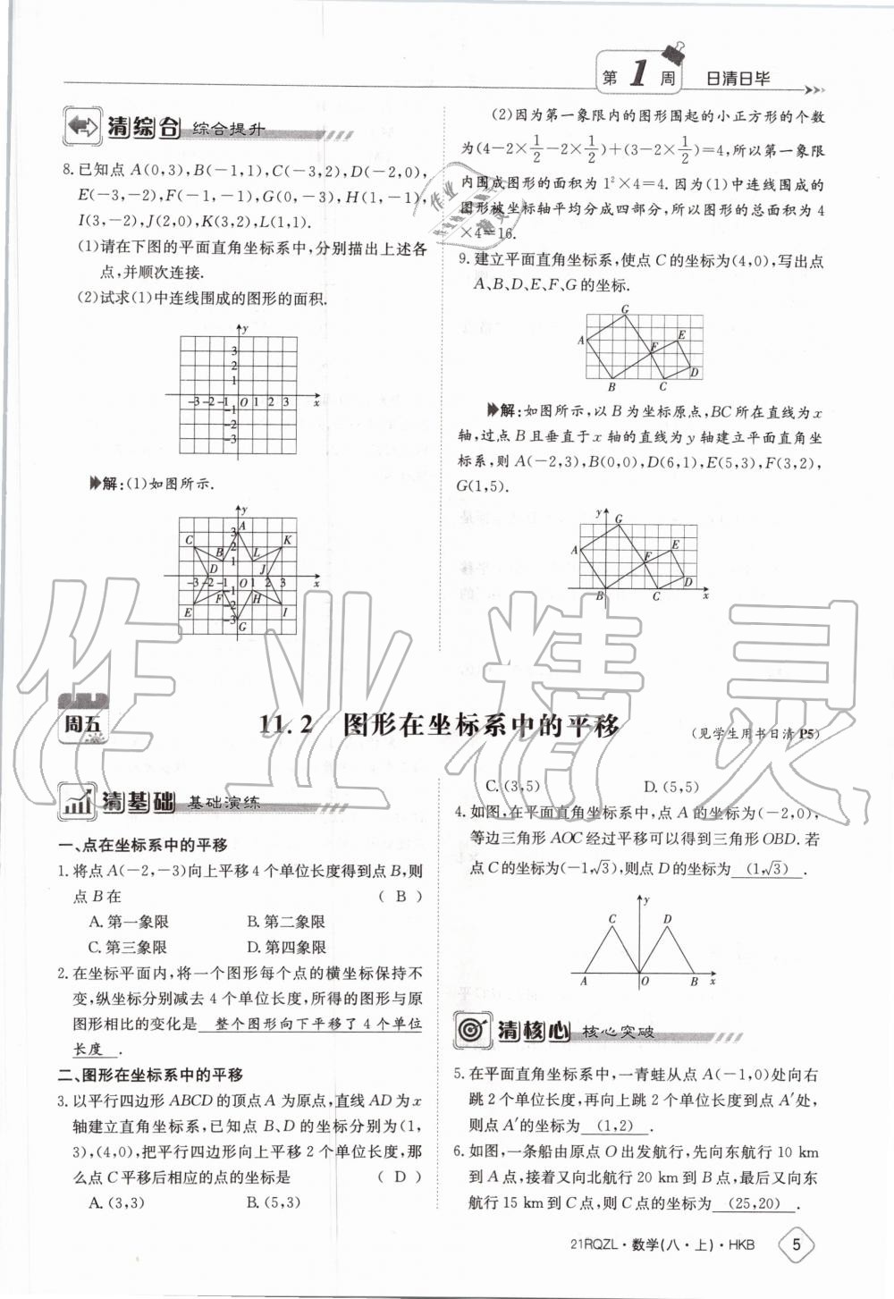 2020年日清周練八年級數(shù)學(xué)上冊滬科版 第11頁