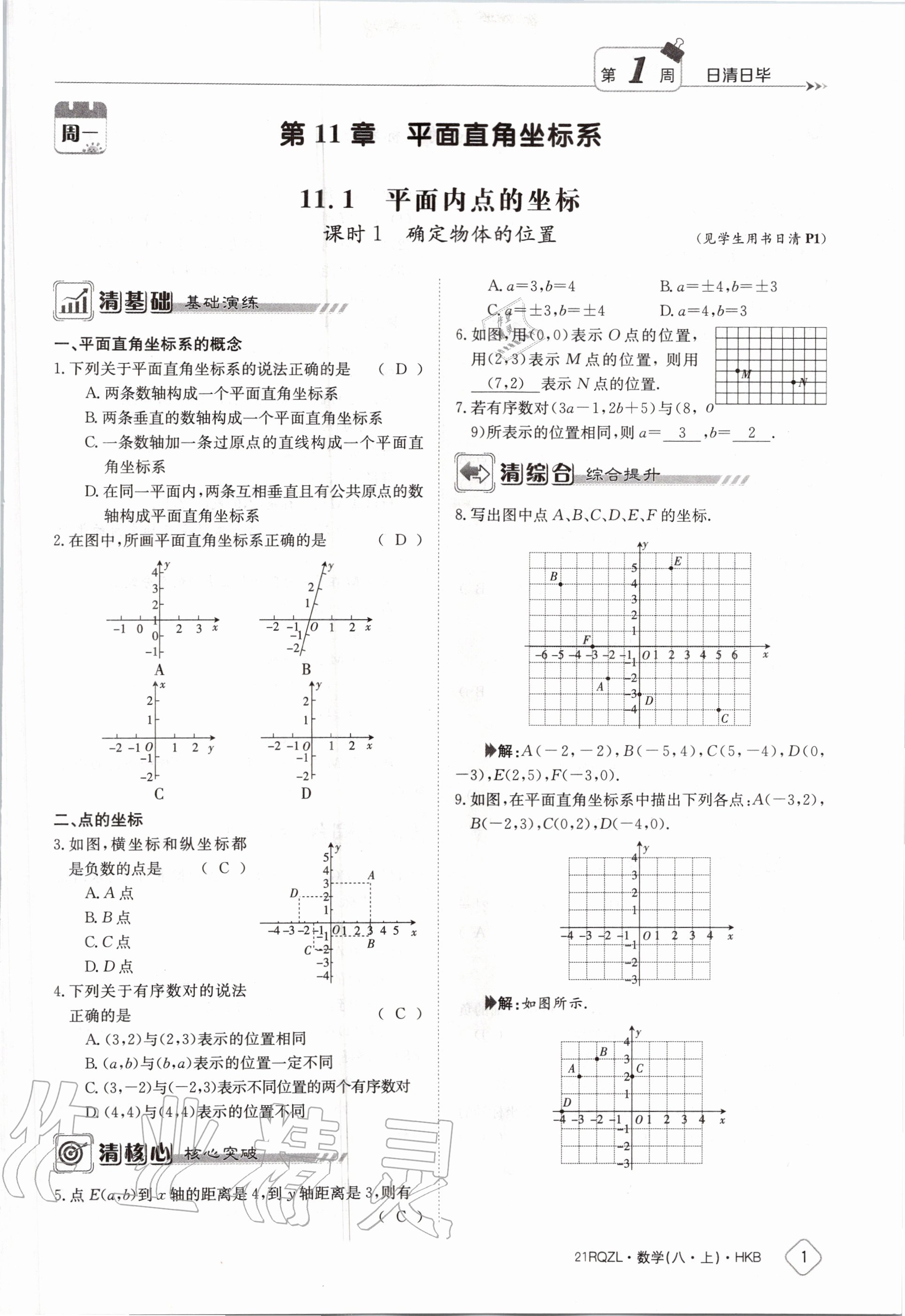 2020年日清周練八年級數(shù)學(xué)上冊滬科版 第7頁