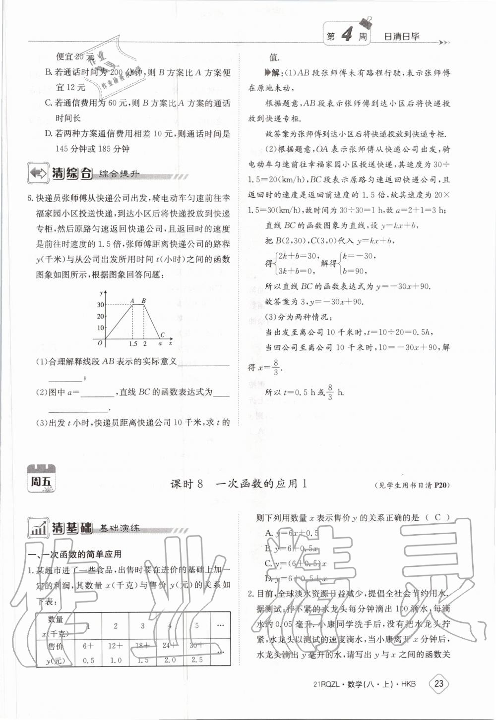 2020年日清周練八年級(jí)數(shù)學(xué)上冊(cè)滬科版 第29頁(yè)