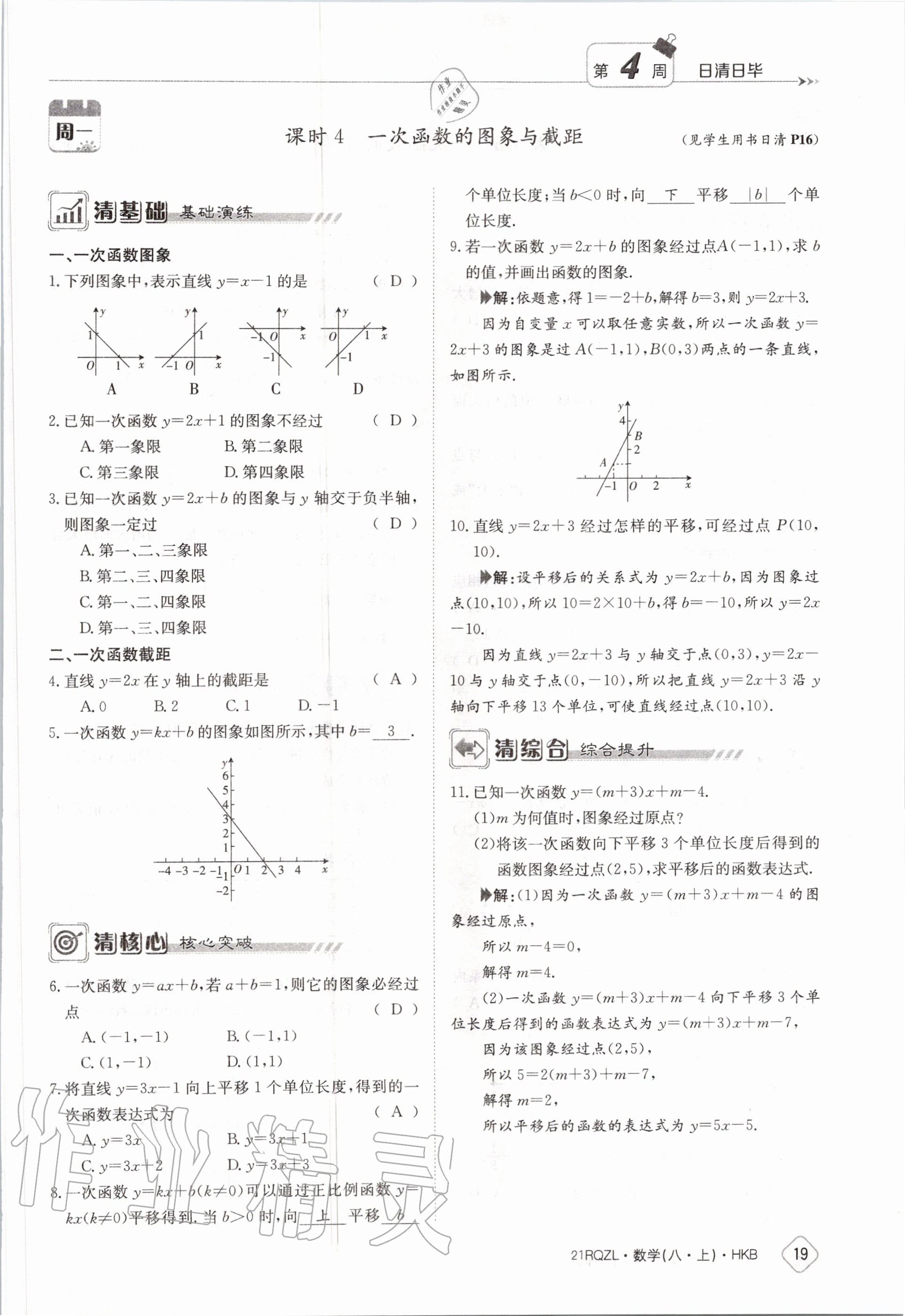 2020年日清周練八年級數(shù)學上冊滬科版 第25頁