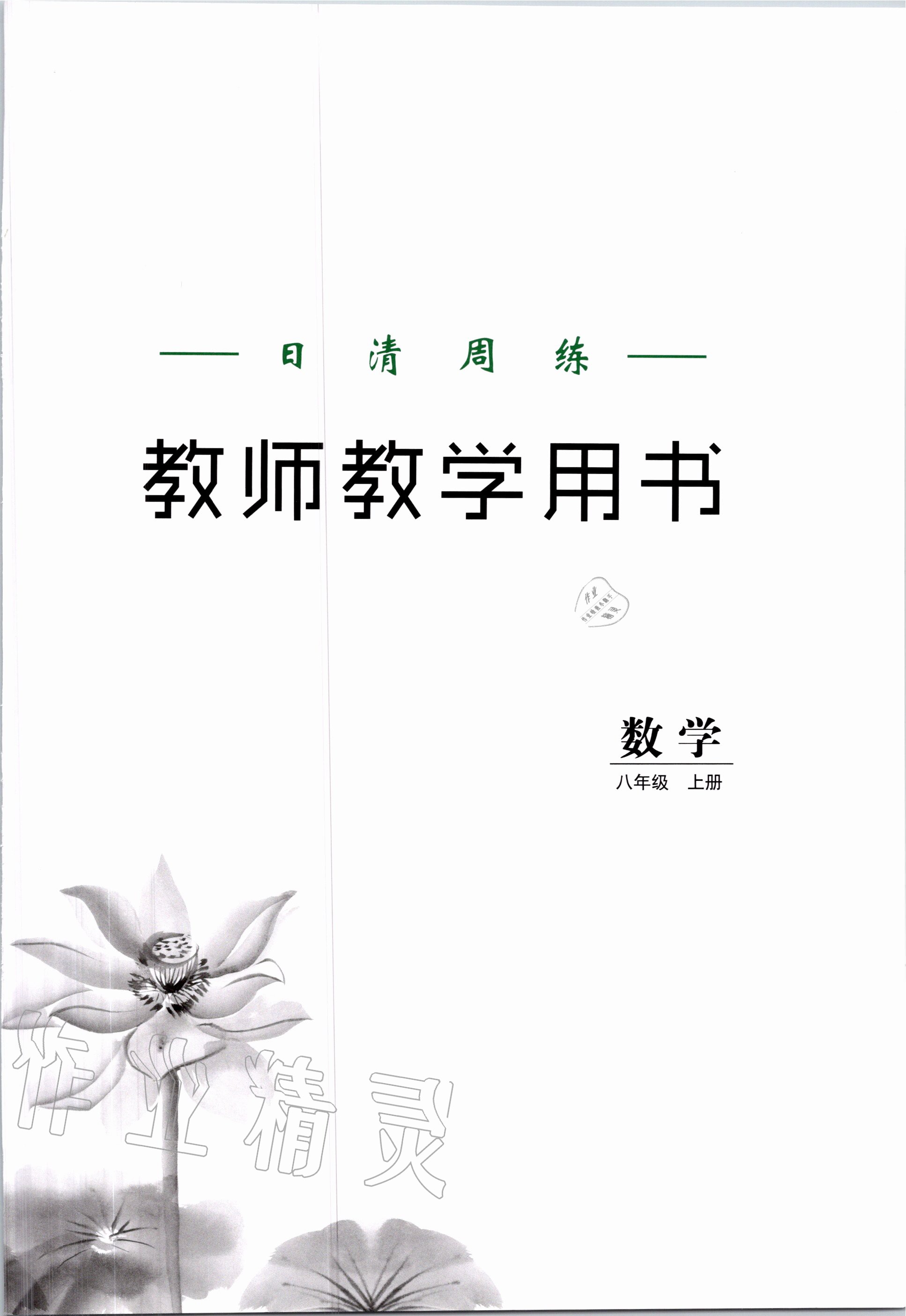 2020年日清周練八年級數(shù)學上冊滬科版 第1頁