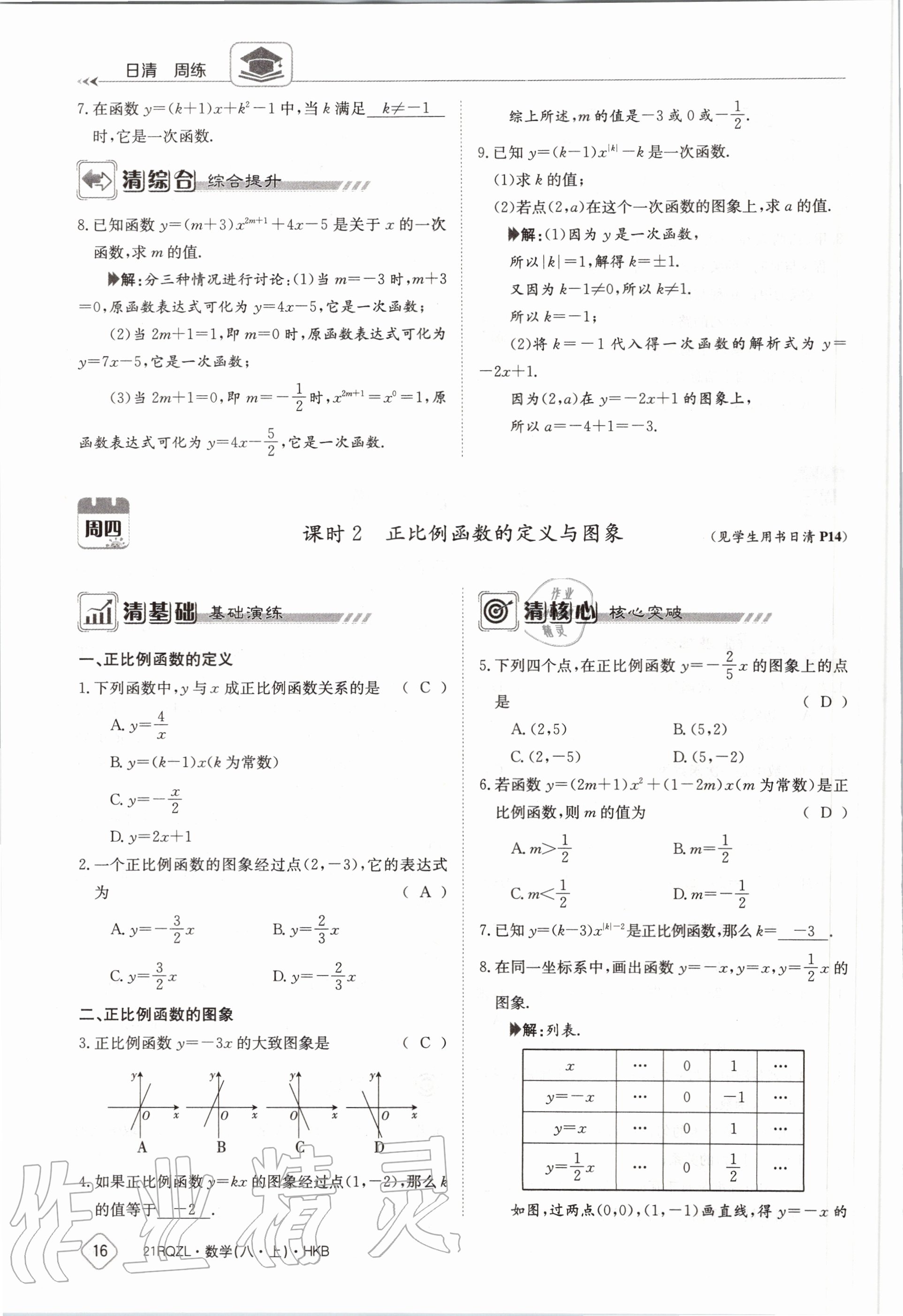 2020年日清周練八年級(jí)數(shù)學(xué)上冊(cè)滬科版 第22頁