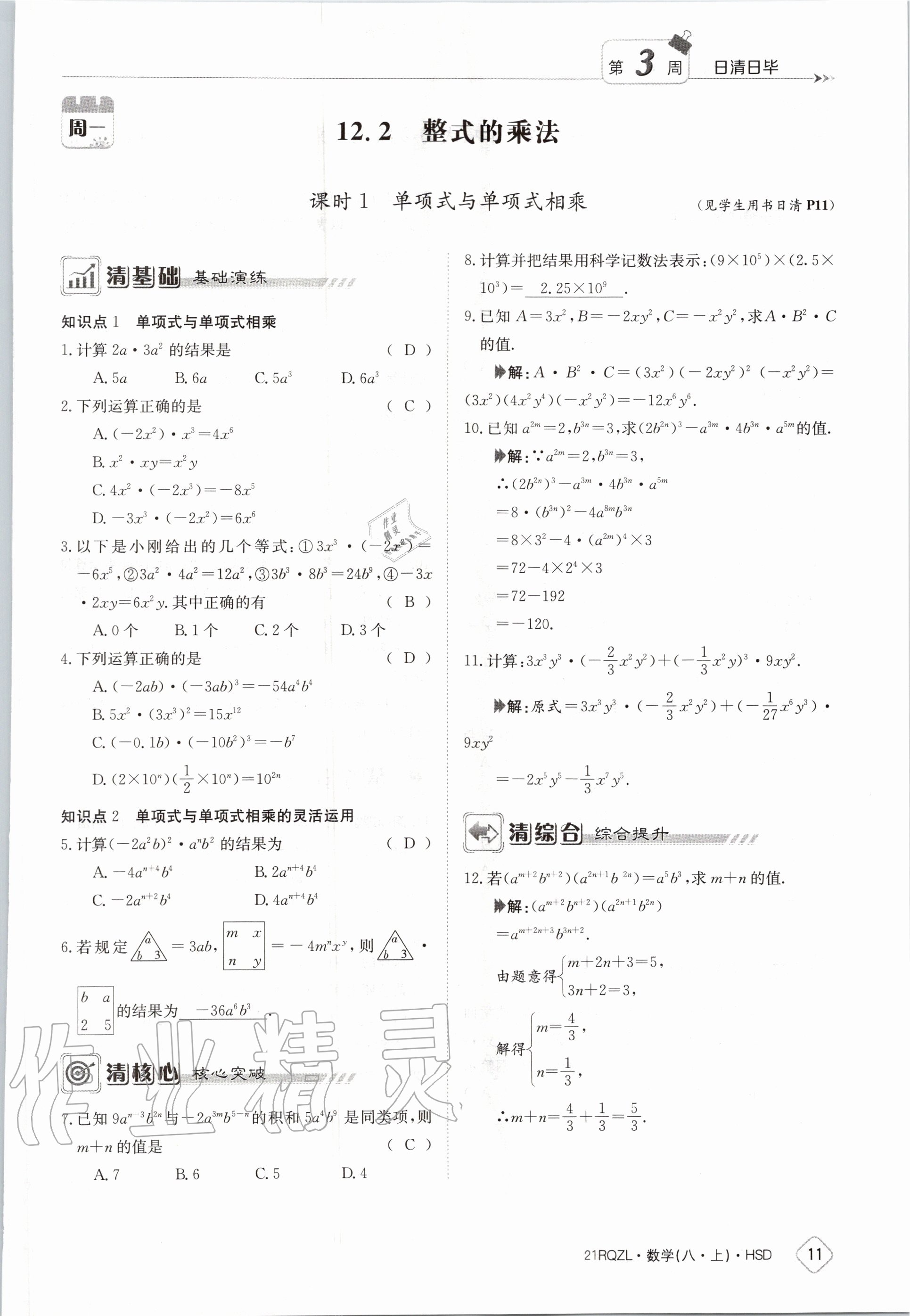 2020年日清周練八年級(jí)數(shù)學(xué)上冊(cè)華師大版 第17頁