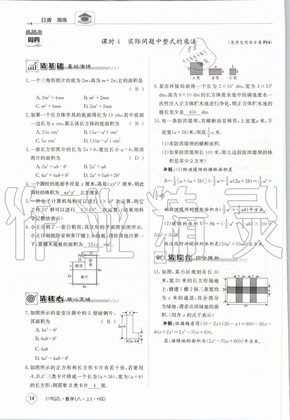 2020年日清周練八年級(jí)數(shù)學(xué)上冊華師大版 第20頁