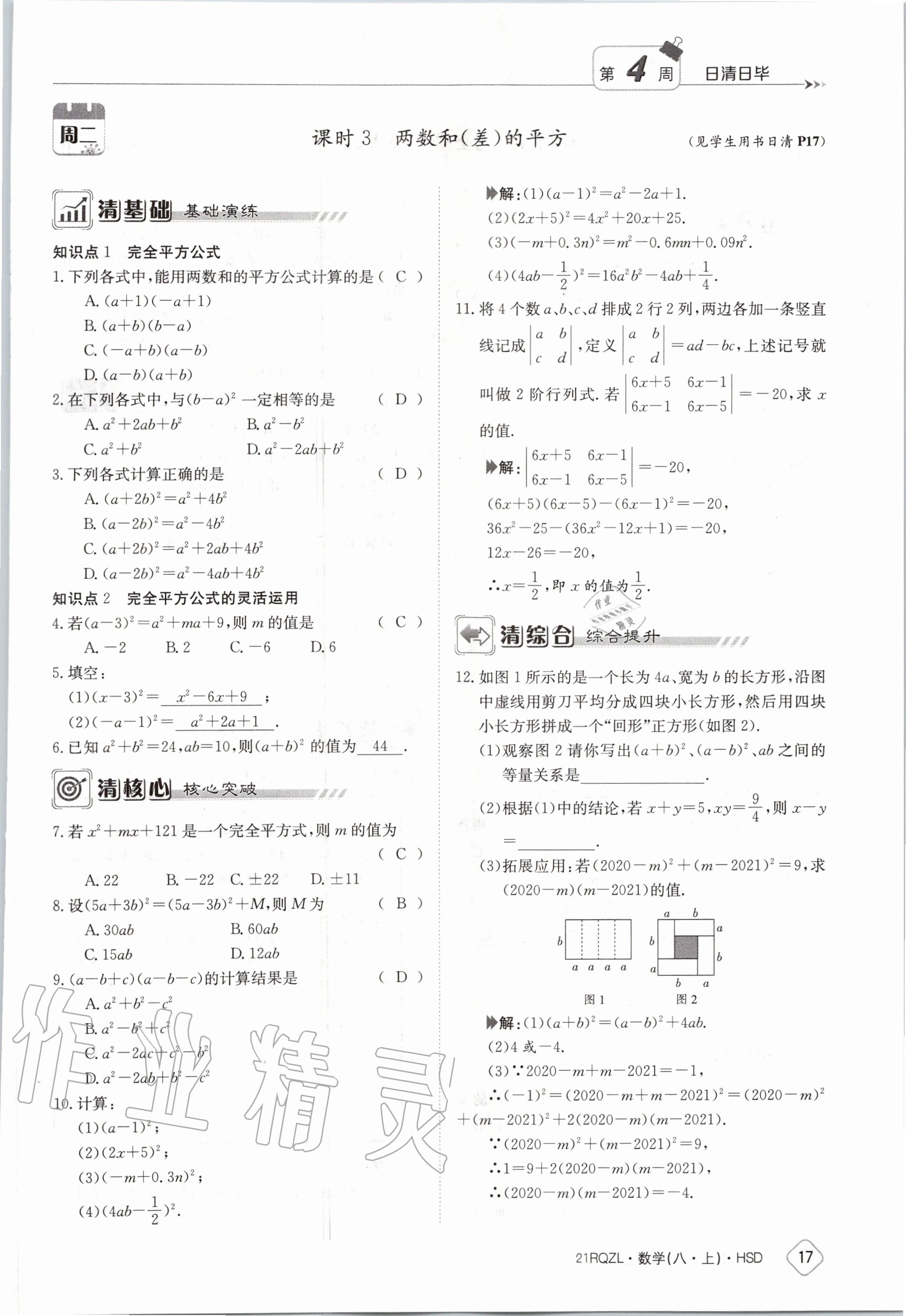 2020年日清周練八年級(jí)數(shù)學(xué)上冊(cè)華師大版 第23頁(yè)