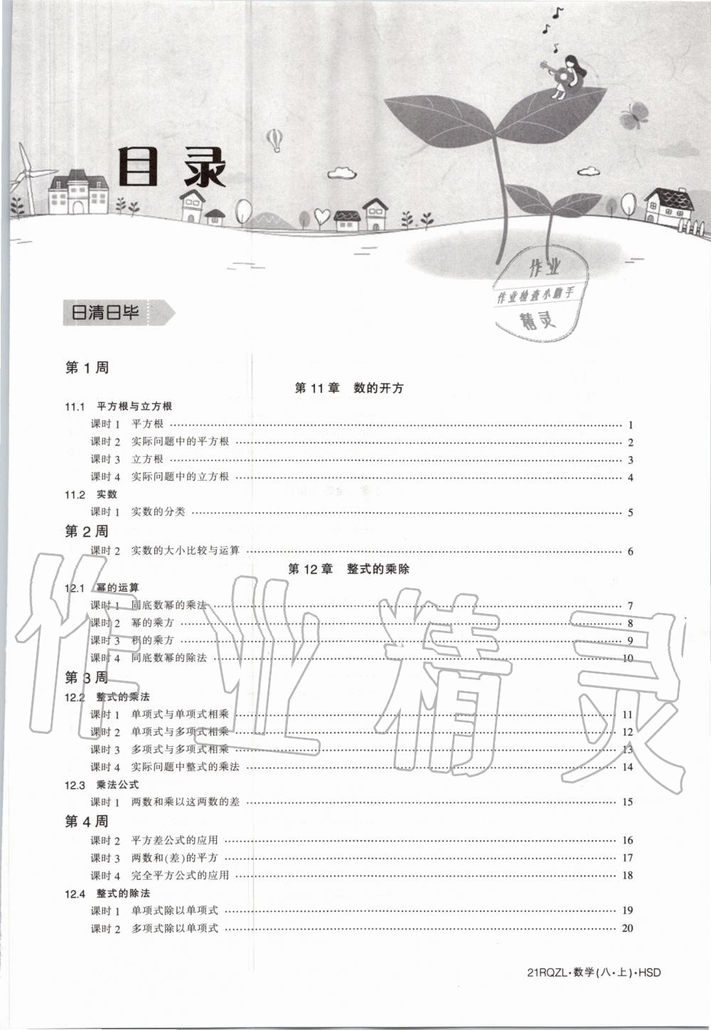 2020年日清周練八年級(jí)數(shù)學(xué)上冊(cè)華師大版 第3頁