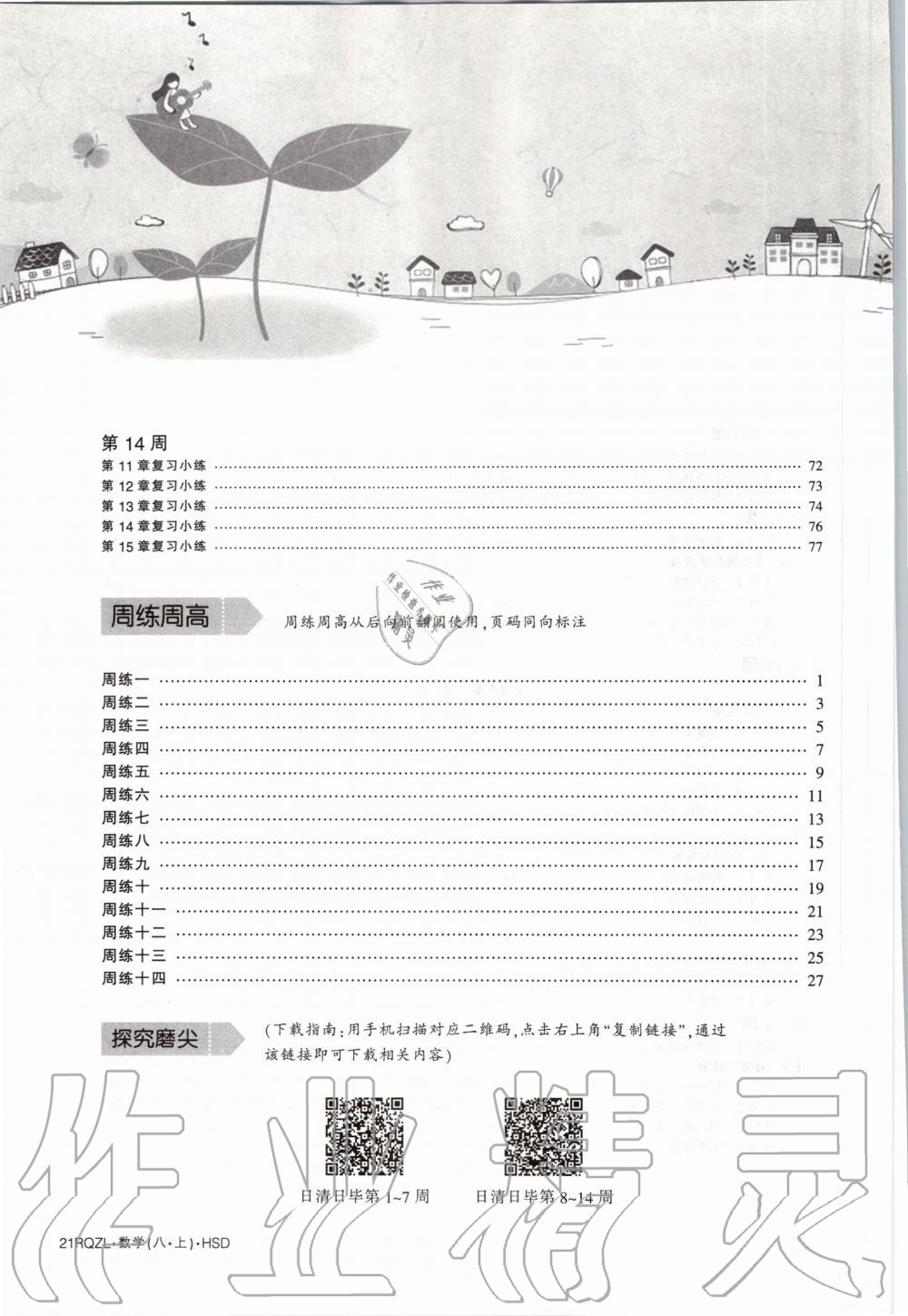 2020年日清周練八年級數(shù)學(xué)上冊華師大版 第6頁