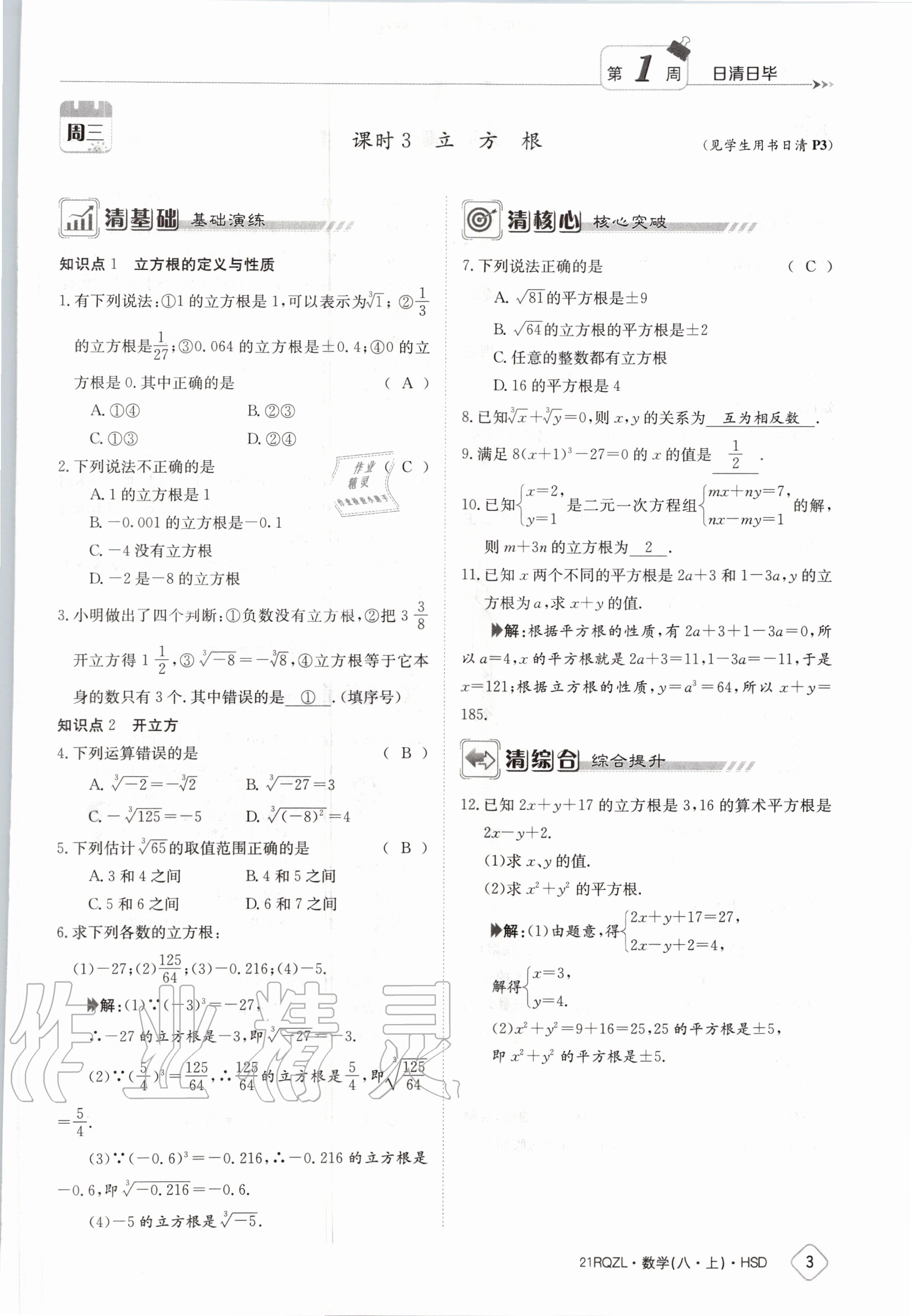 2020年日清周練八年級數(shù)學(xué)上冊華師大版 第9頁