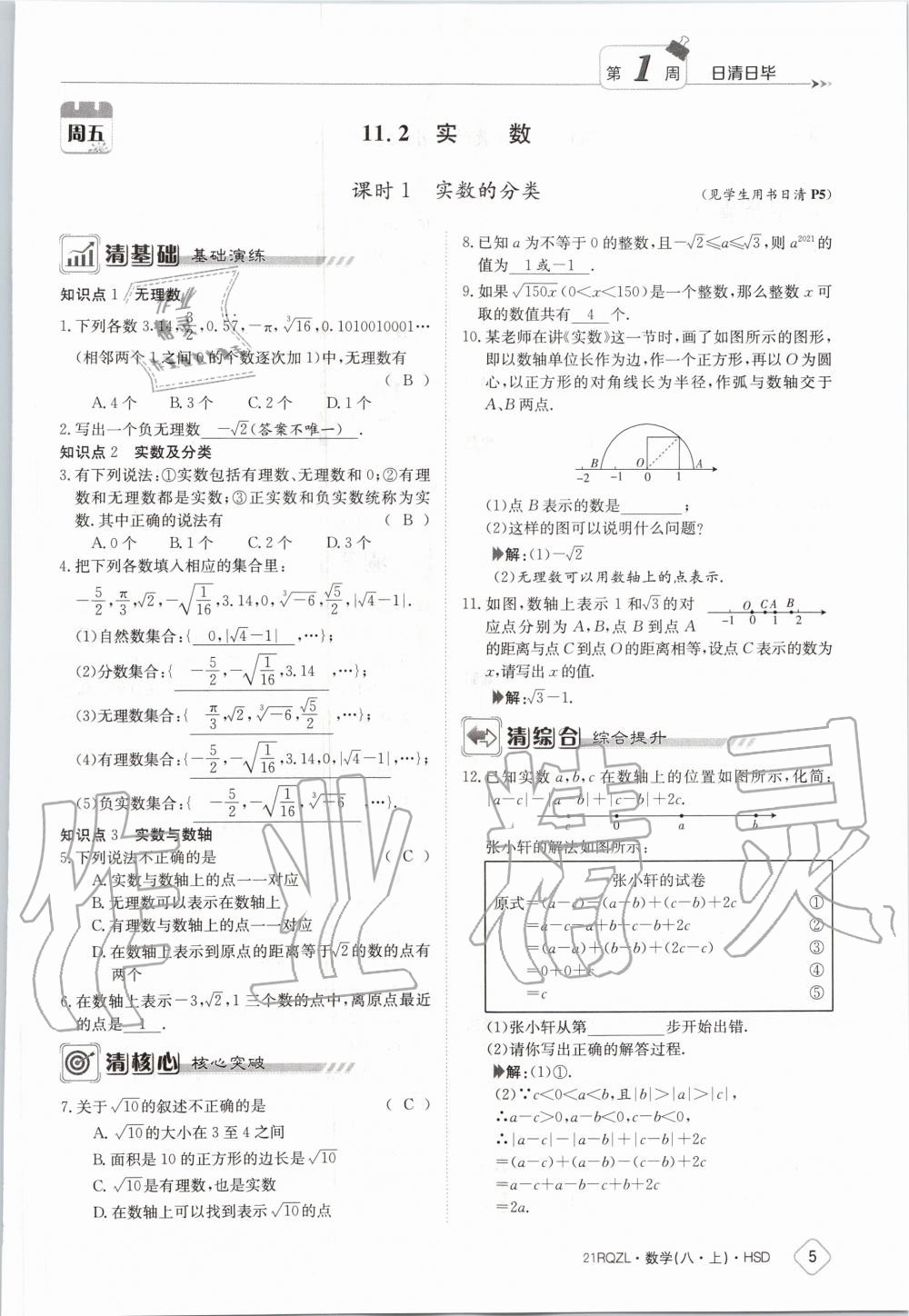 2020年日清周練八年級數(shù)學上冊華師大版 第11頁