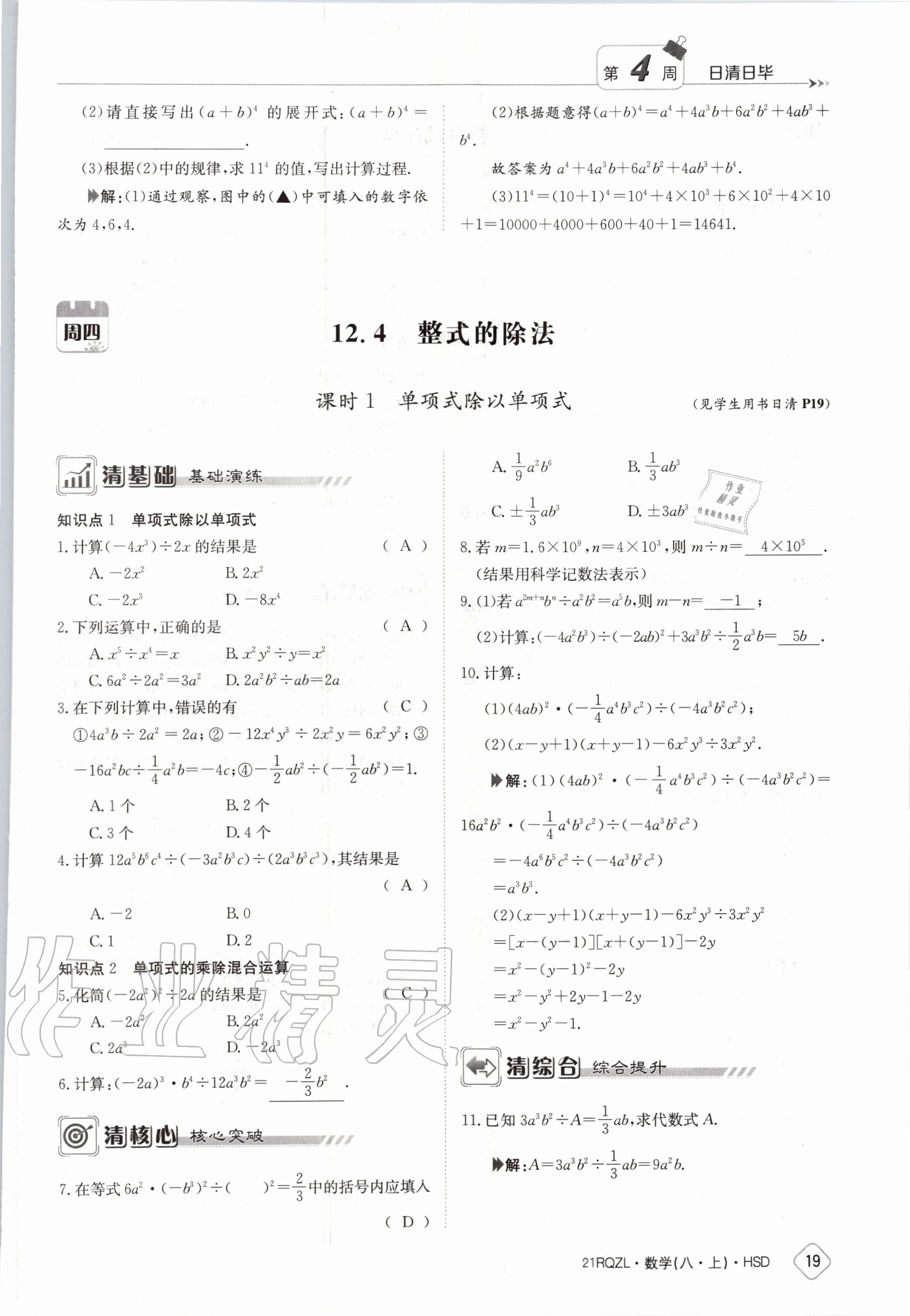 2020年日清周練八年級(jí)數(shù)學(xué)上冊(cè)華師大版 第25頁(yè)