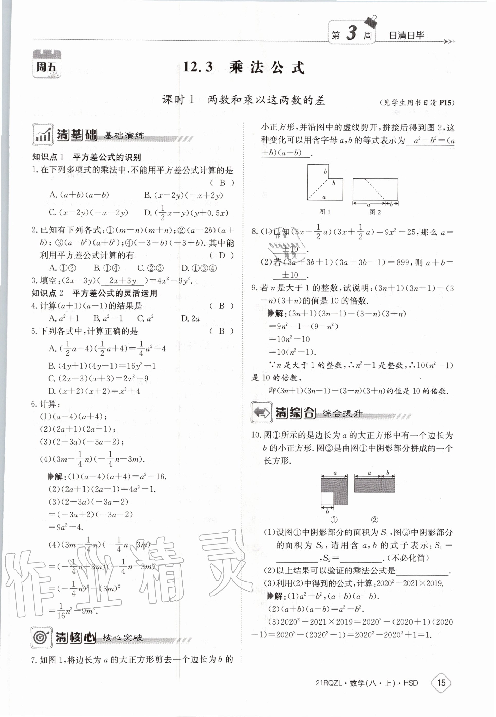 2020年日清周練八年級數(shù)學(xué)上冊華師大版 第21頁