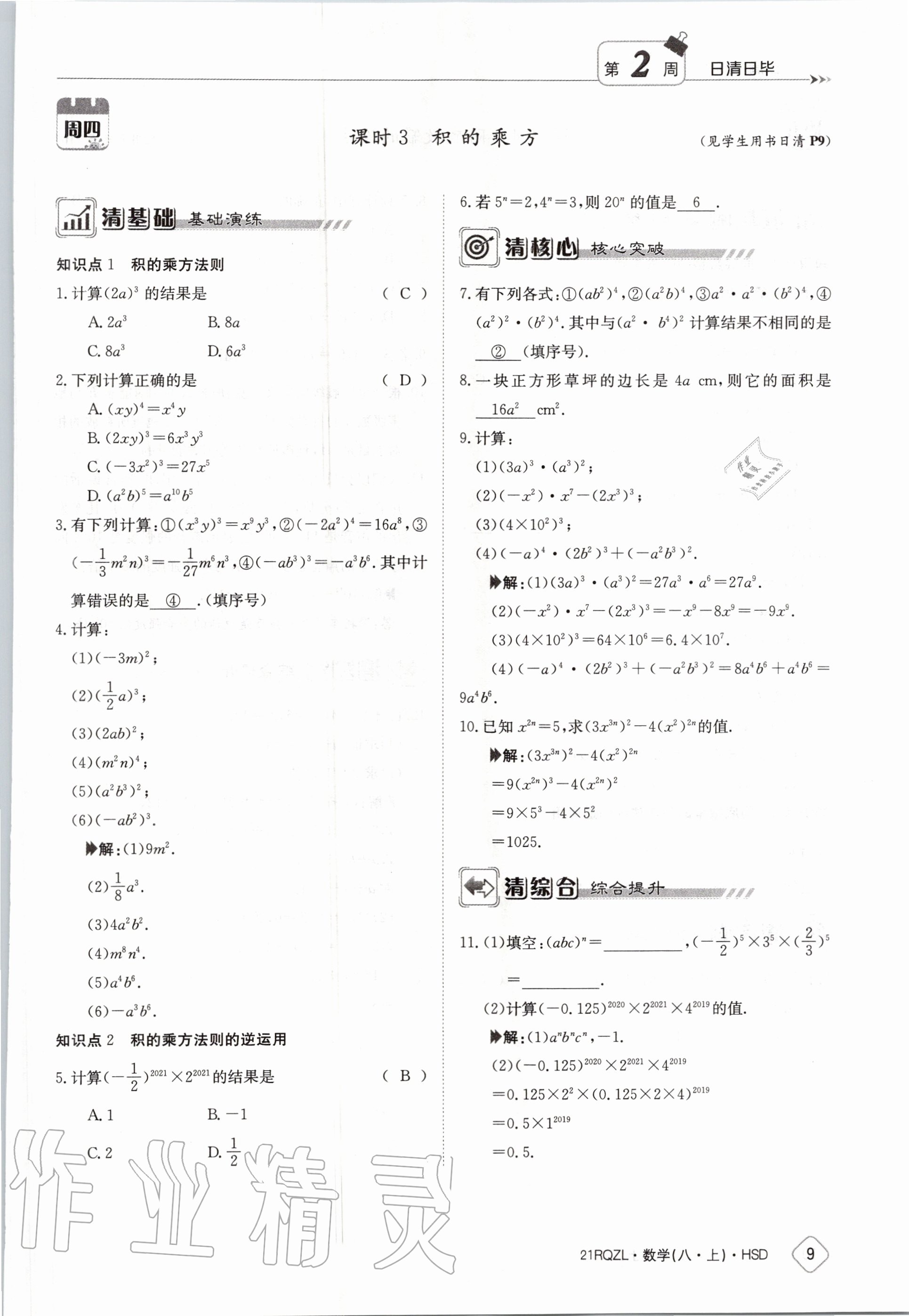 2020年日清周練八年級數學上冊華師大版 第15頁