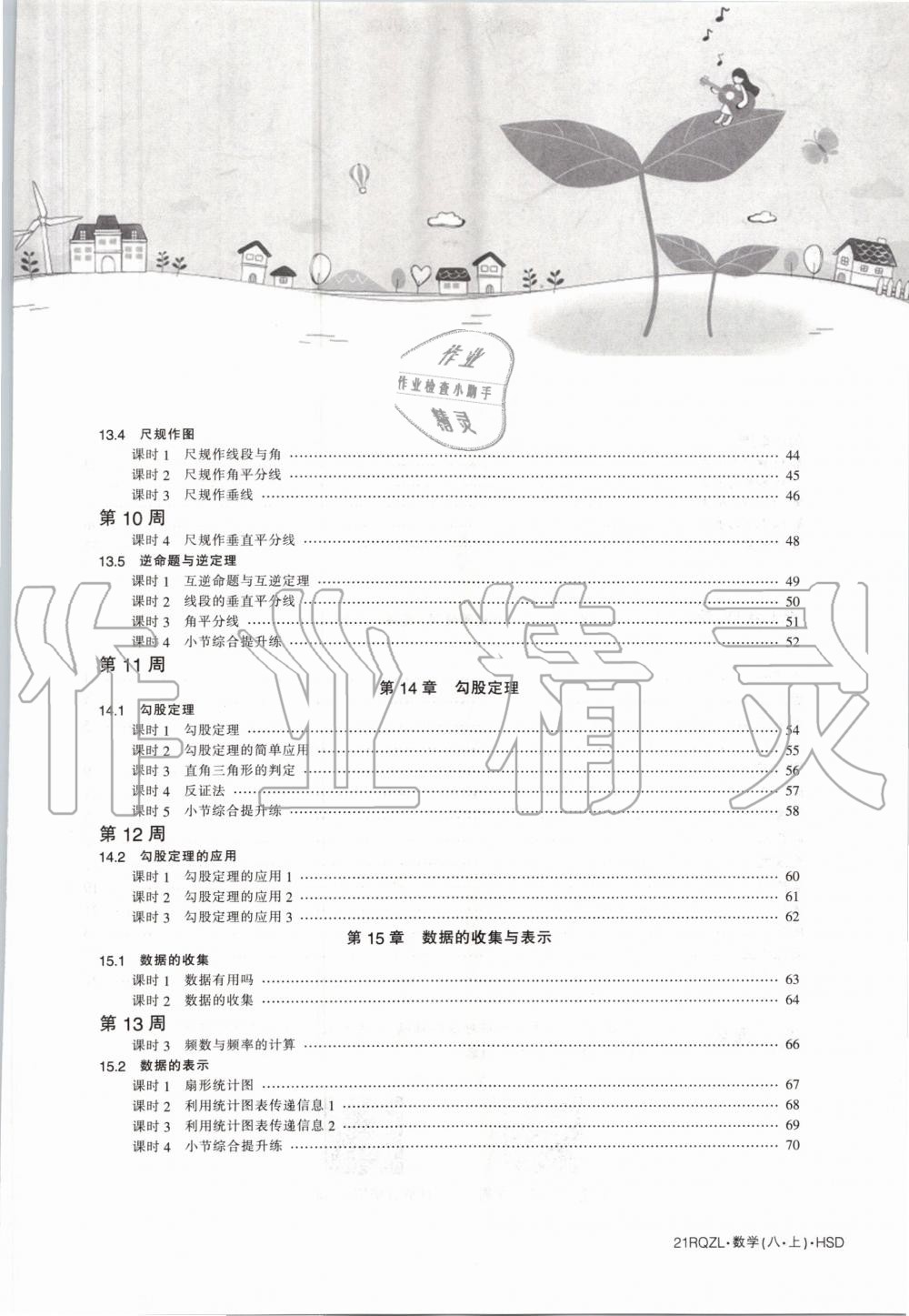 2020年日清周練八年級數(shù)學(xué)上冊華師大版 第5頁