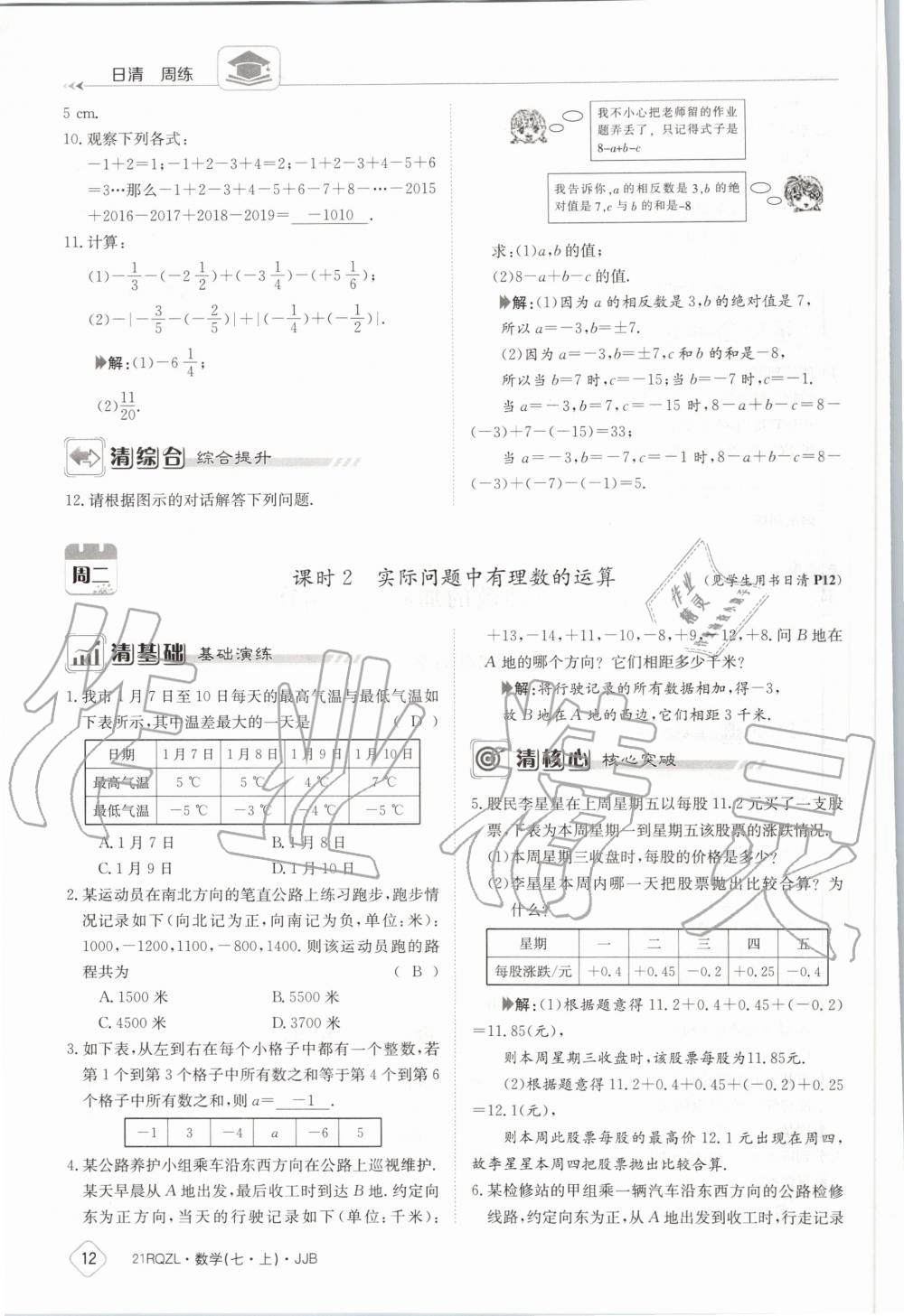 2020年日清周练七年级数学上册冀教版 第18页