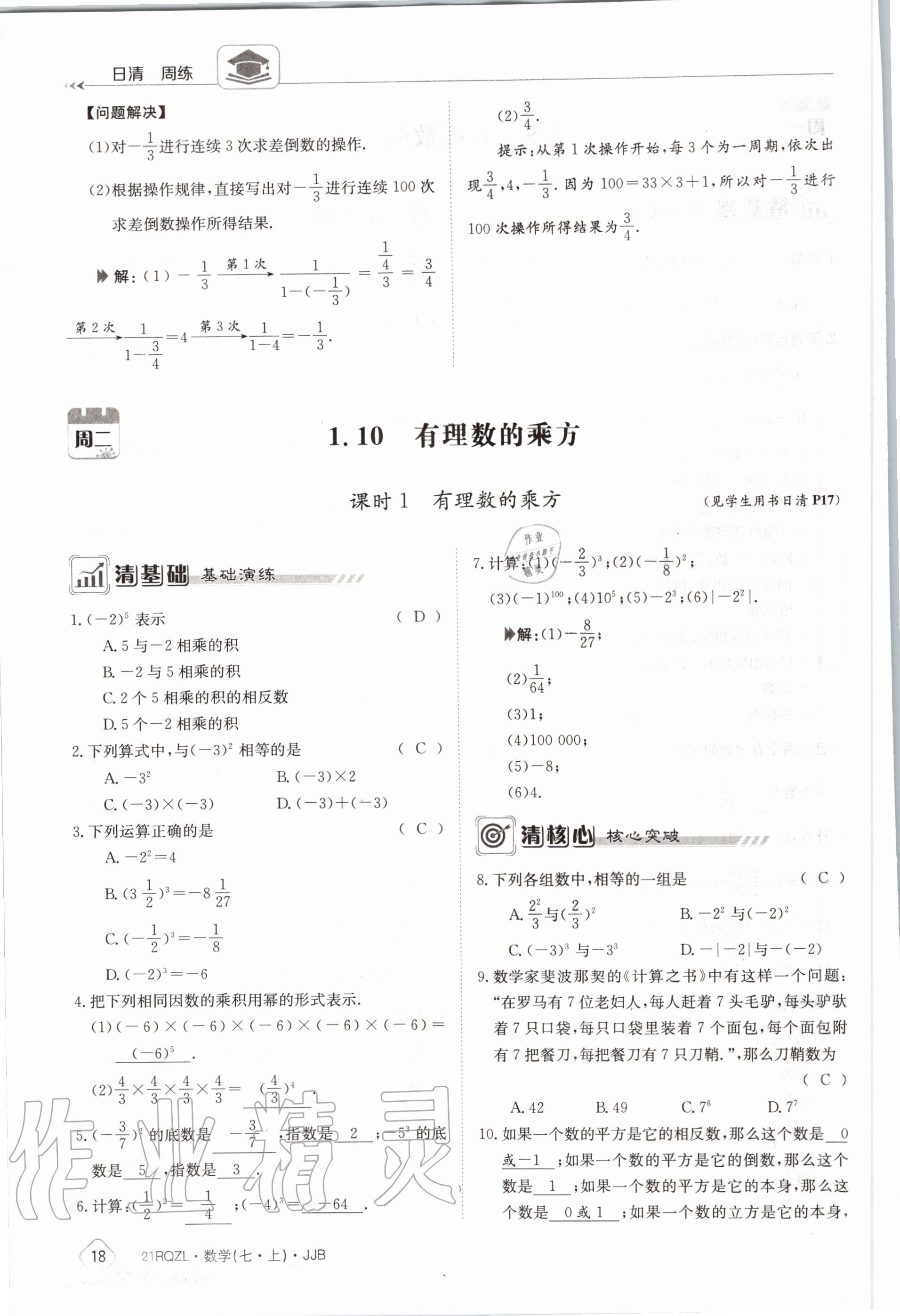 2020年日清周练七年级数学上册冀教版 第24页