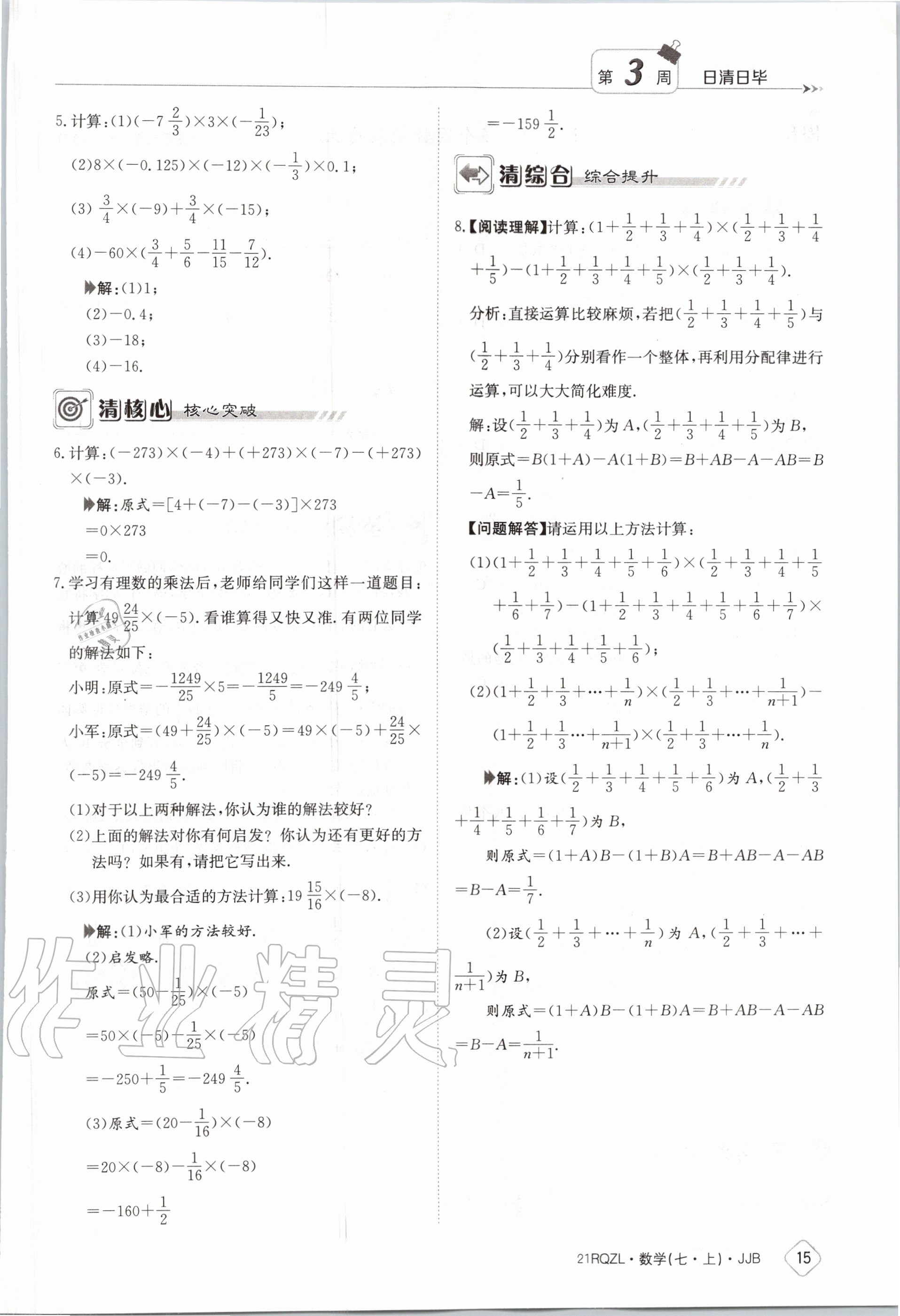 2020年日清周練七年級(jí)數(shù)學(xué)上冊(cè)冀教版 第21頁