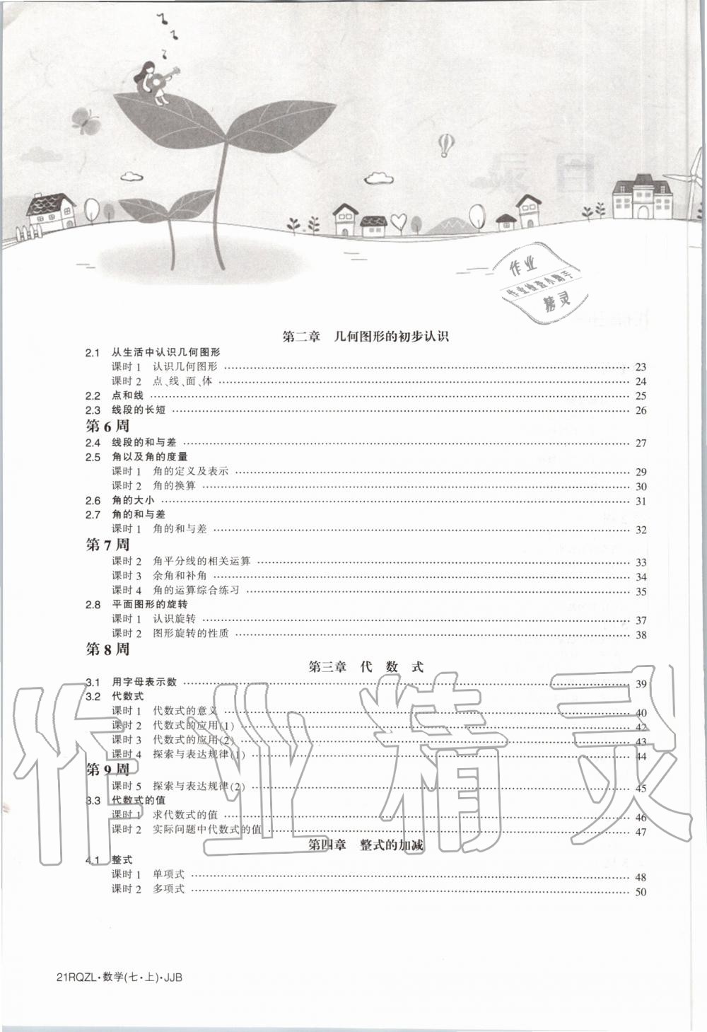 2020年日清周练七年级数学上册冀教版 第4页