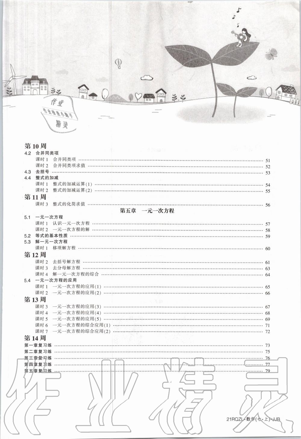 2020年日清周练七年级数学上册冀教版 第5页