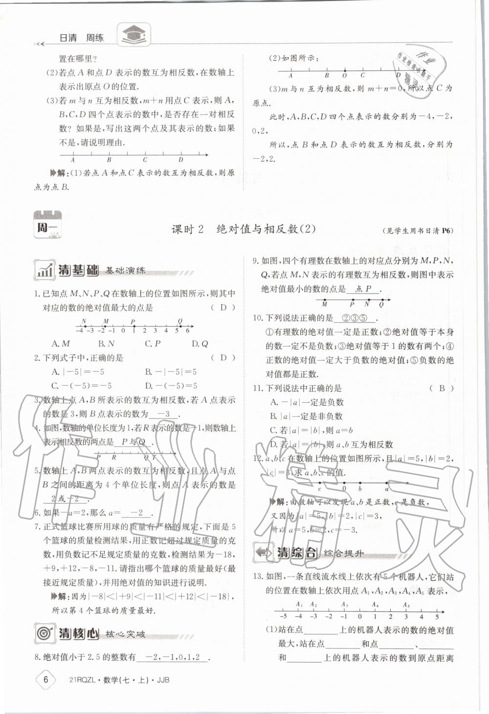 2020年日清周练七年级数学上册冀教版 第12页